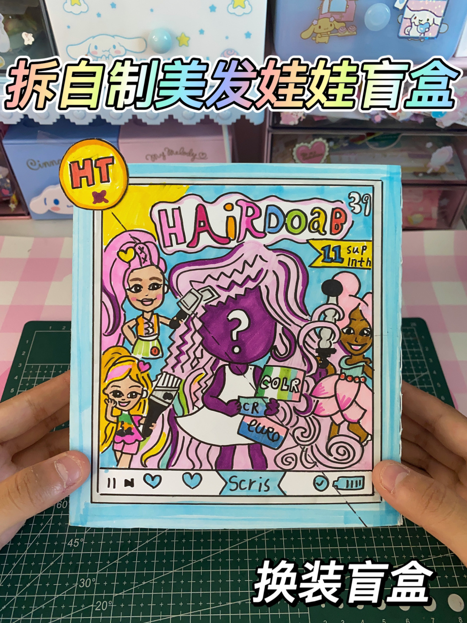 自制美发娃娃换装盲盒99996903 来更新啦