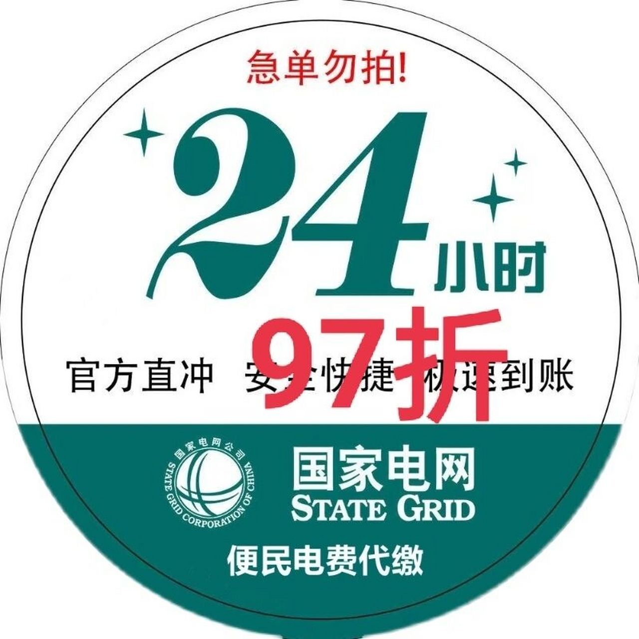 国家电网电费充值攻略 国家电网电费充值,96折,500起冲,97折100起冲,