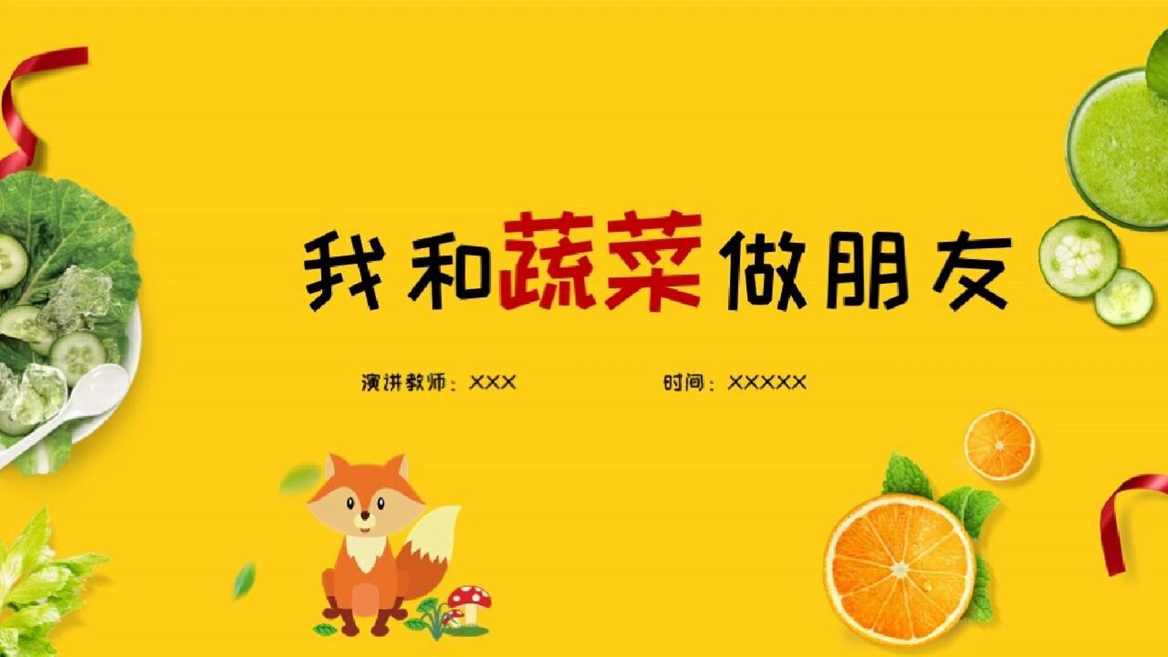 幼儿园蔬菜主题活动ppt课件 幼儿园课件蔬菜主题我和蔬菜做朋友