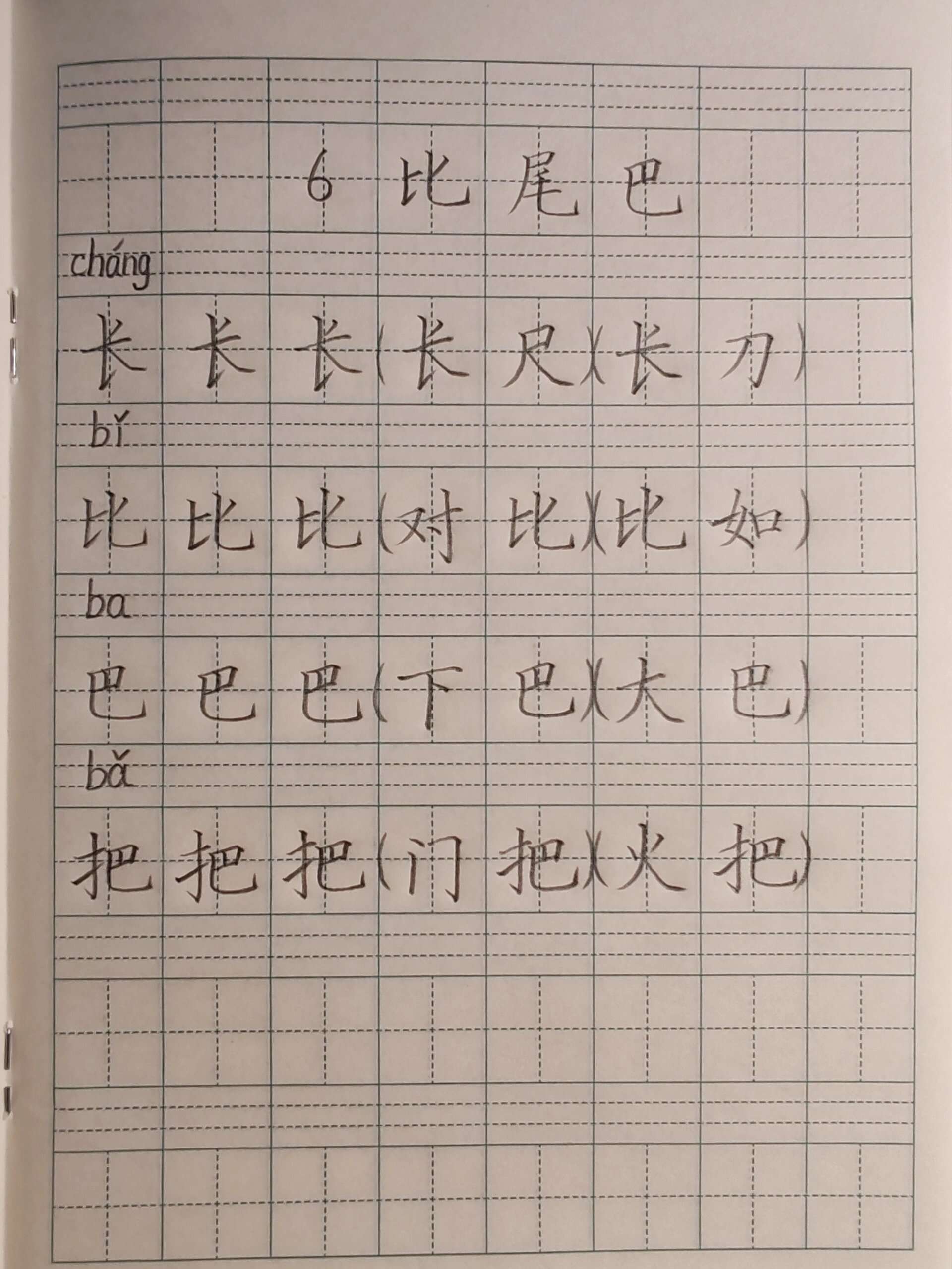 比尾巴课文生字图片