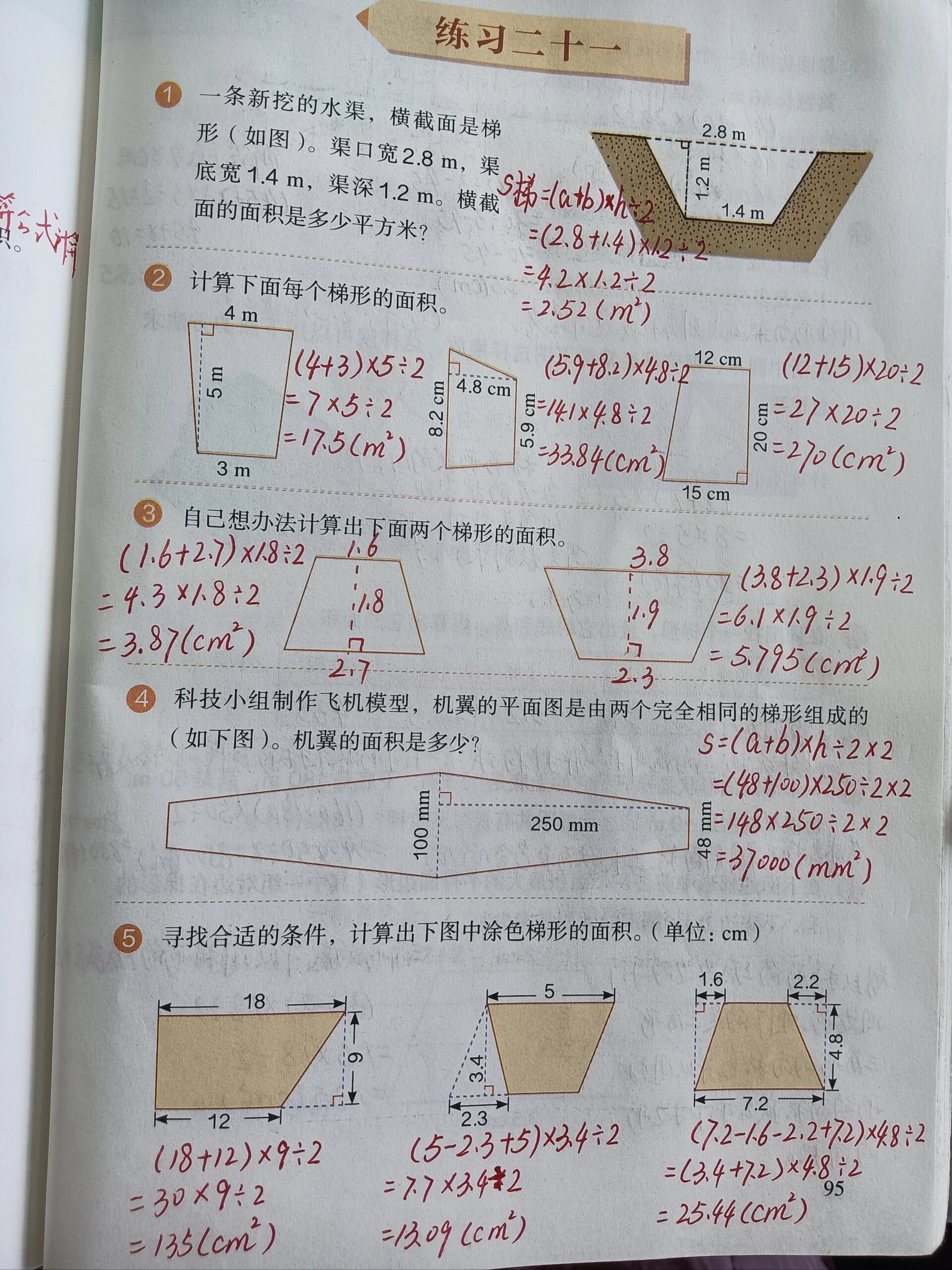 五上数学《梯形的面积》超详备课笔记