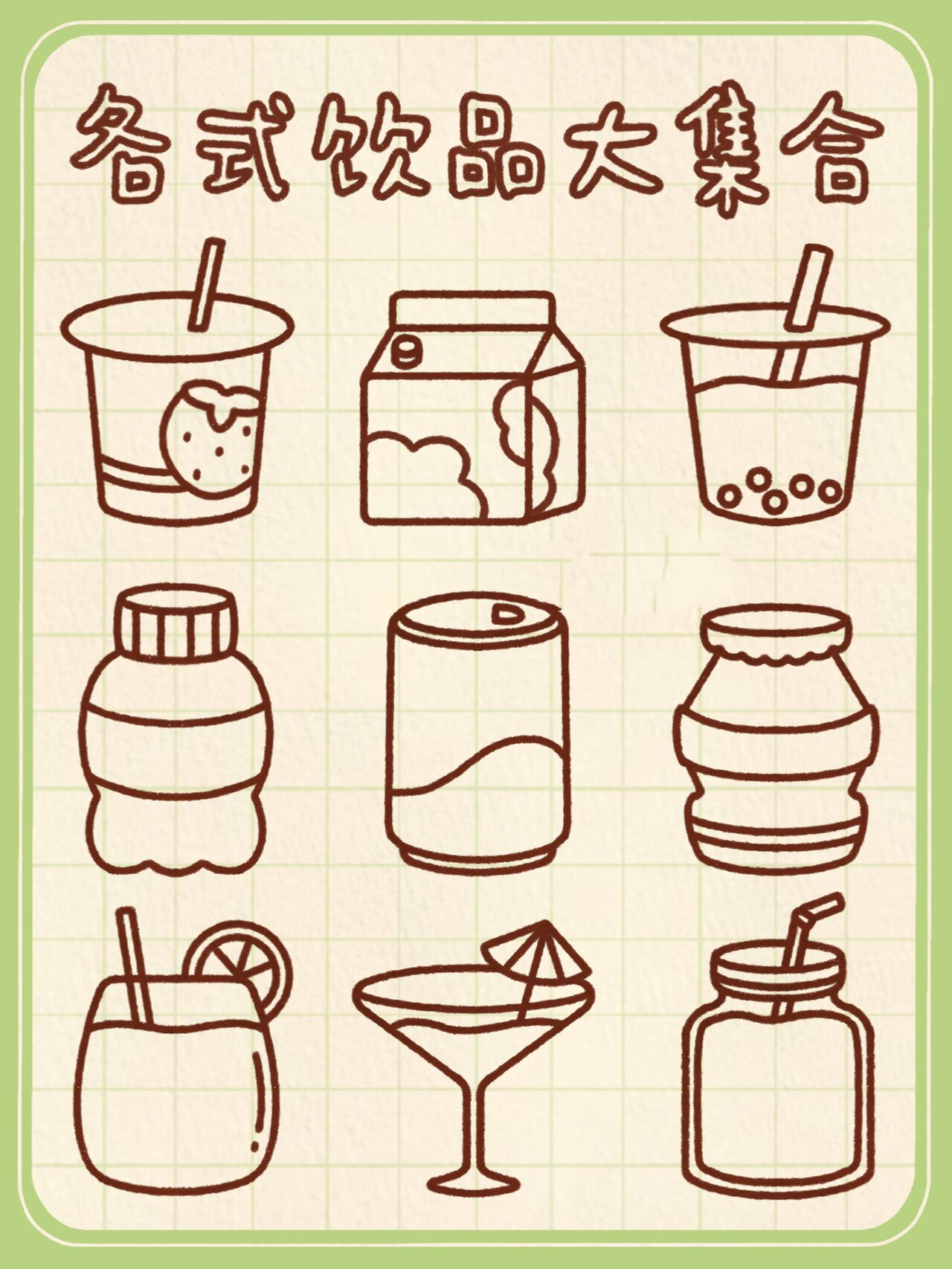 day44 / 实用简笔画之🥤各式饮品大集合