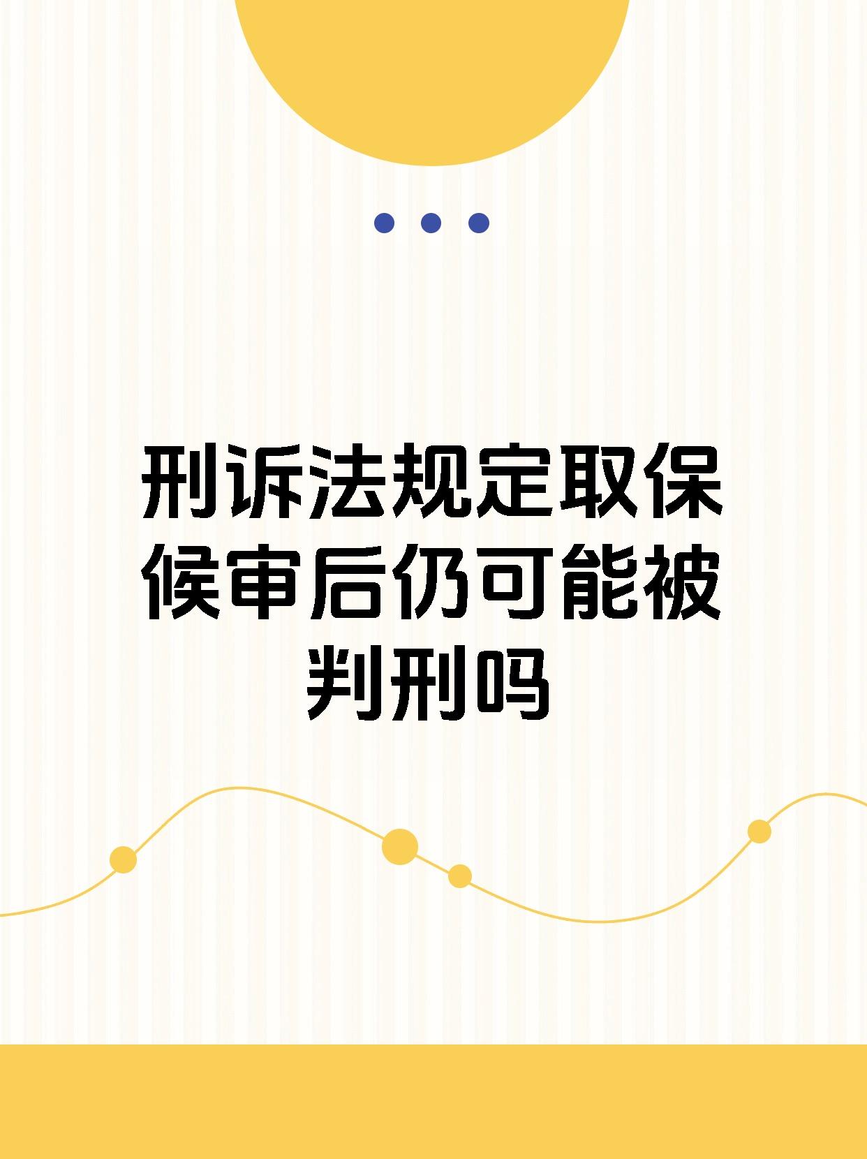 【刑诉法规定取保候审后仍可能被判刑吗取保候审,是指在刑事诉讼