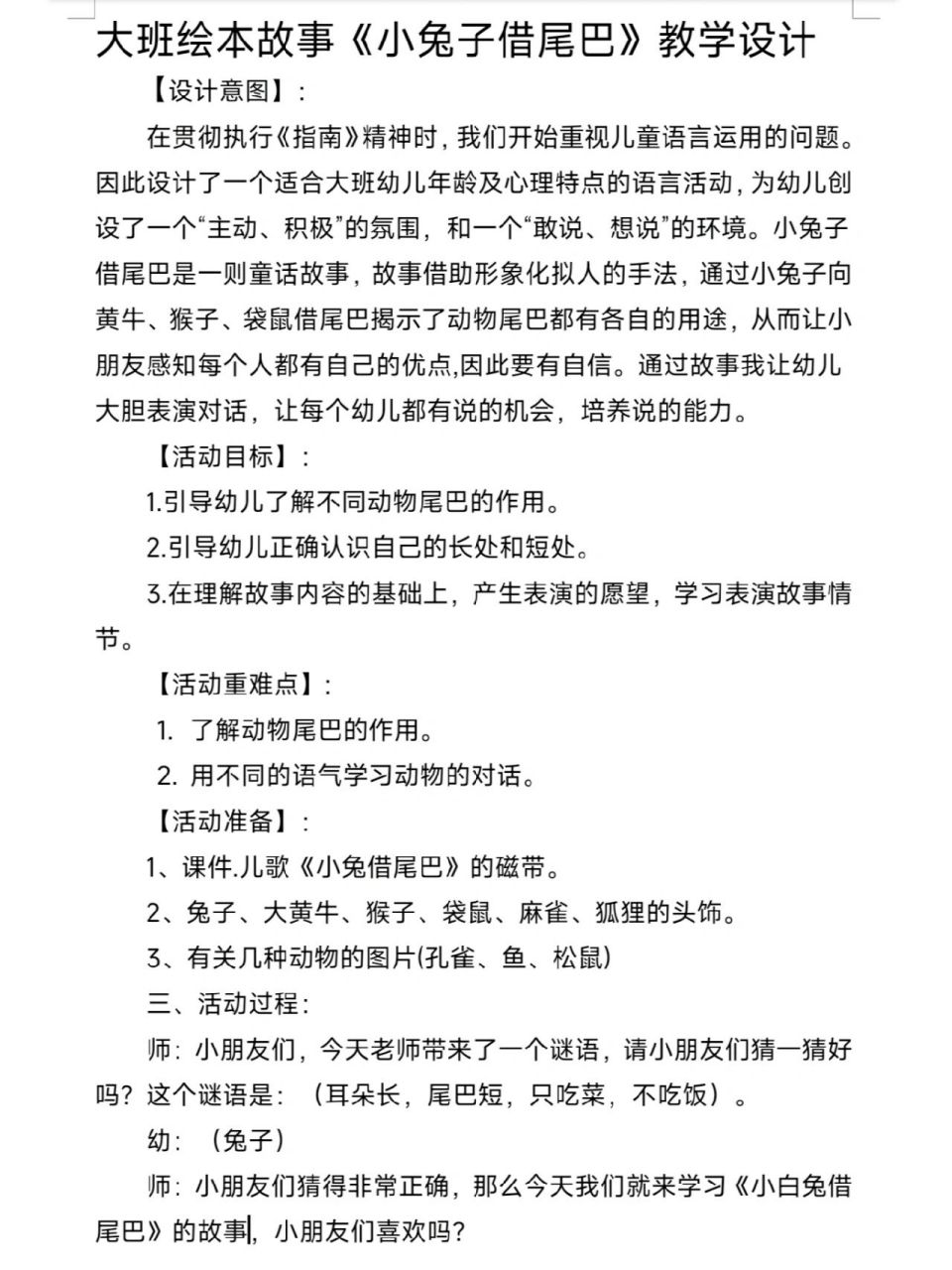 幼儿园优质公开课《小兔子借尾巴》 大班绘本故事《小兔子借尾巴》