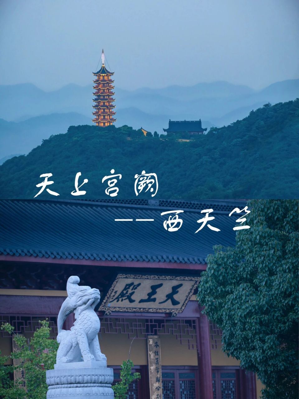 天上宫阙西天竺|杭州周边好去处 西天竺狮林禅寺位于绍兴市柯桥区钱清