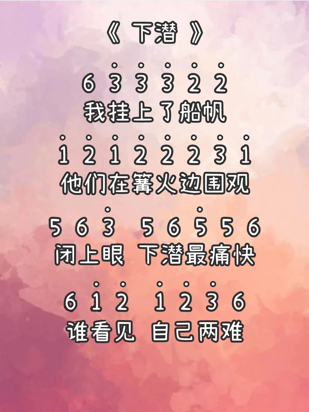 《下潜》简谱数字图片