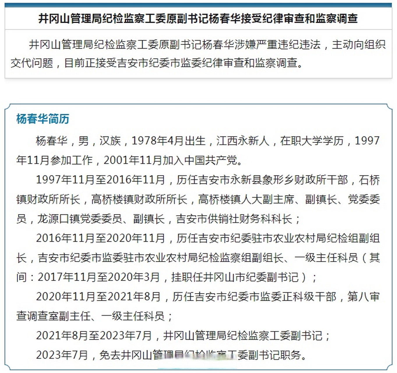 【井冈山管理局纪检监察工委原副书记杨春华接受纪律审查和监察调查】