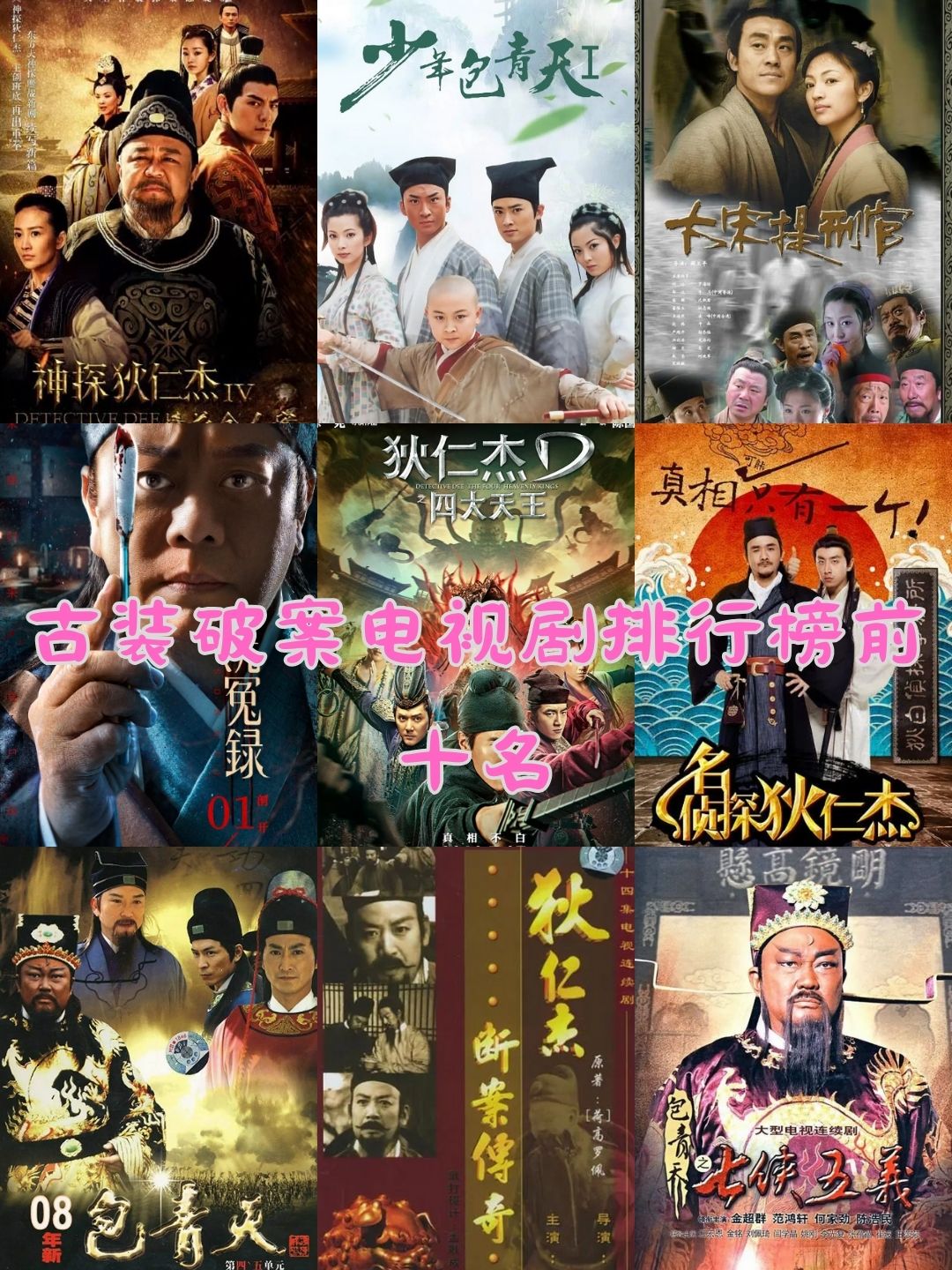 古装破案电视剧排行榜前十名