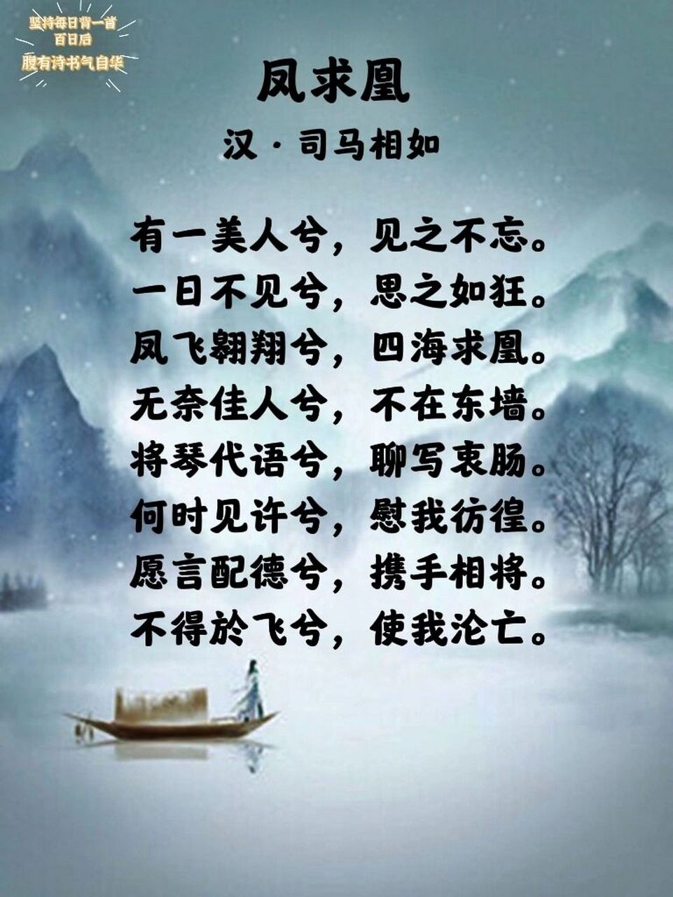 每日诗词|《凤求凰》71司马相如92 98 → 生字 於(yú) 迩(ěr)