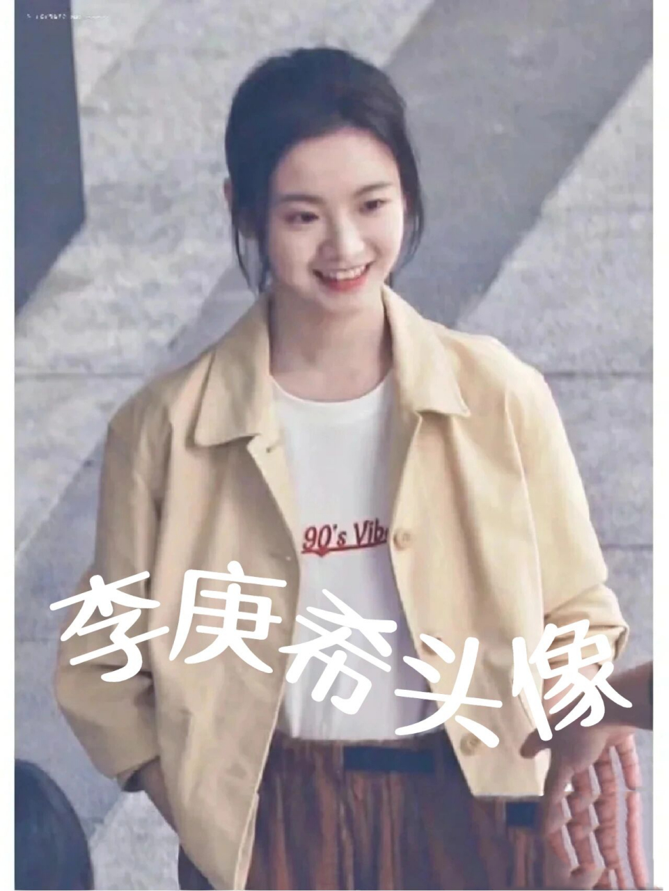 李庚希头像 李庚希头像