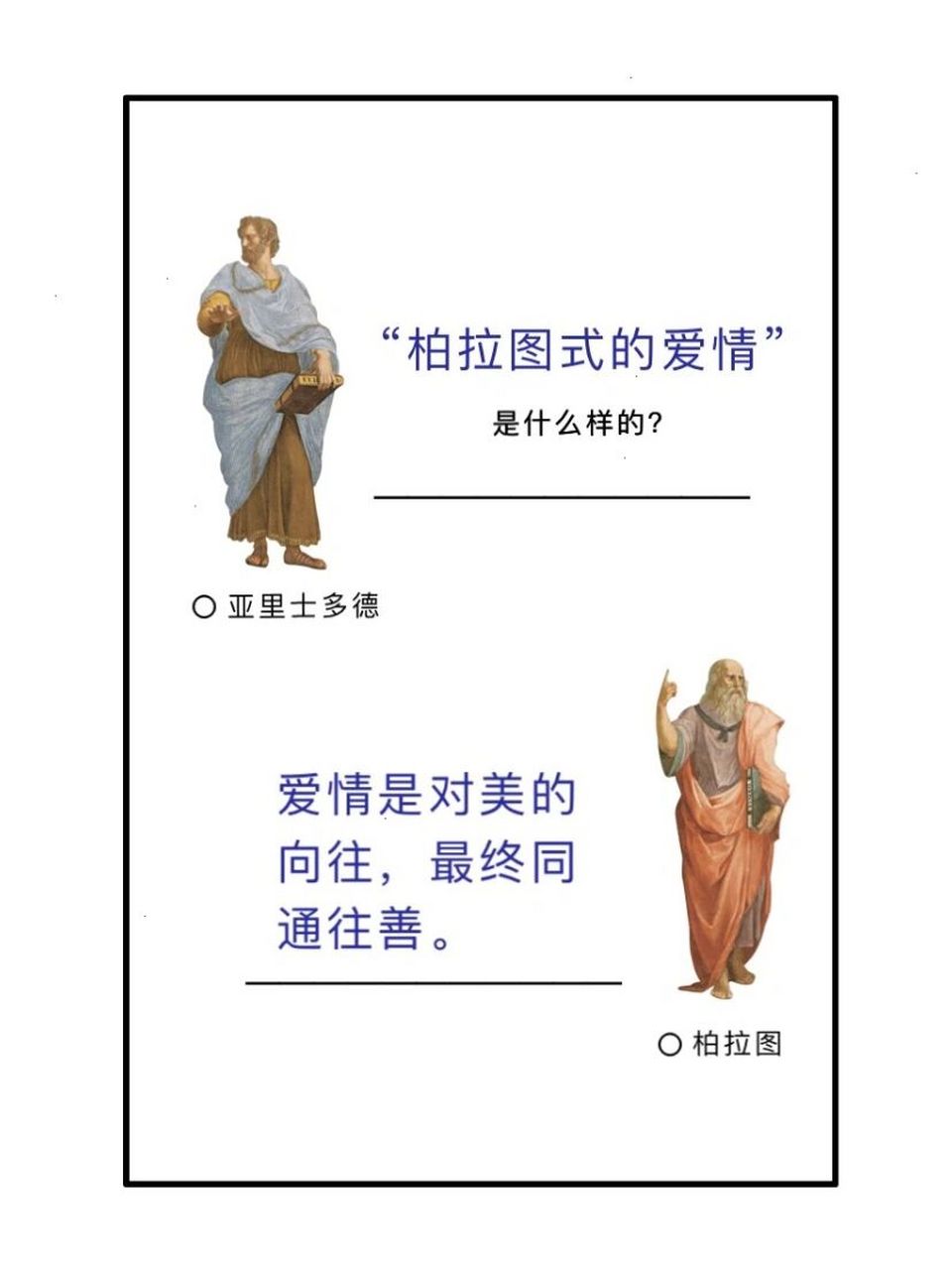 95 什么是"柏拉图式的恋爱"?