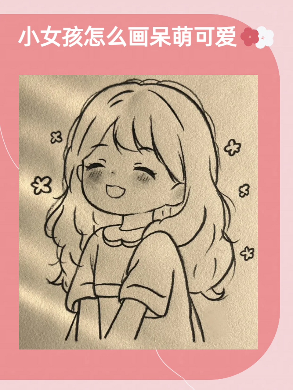 小女孩怎么画呆萌可爱 今天呀,我要和大家分享一个超级治愈的主题