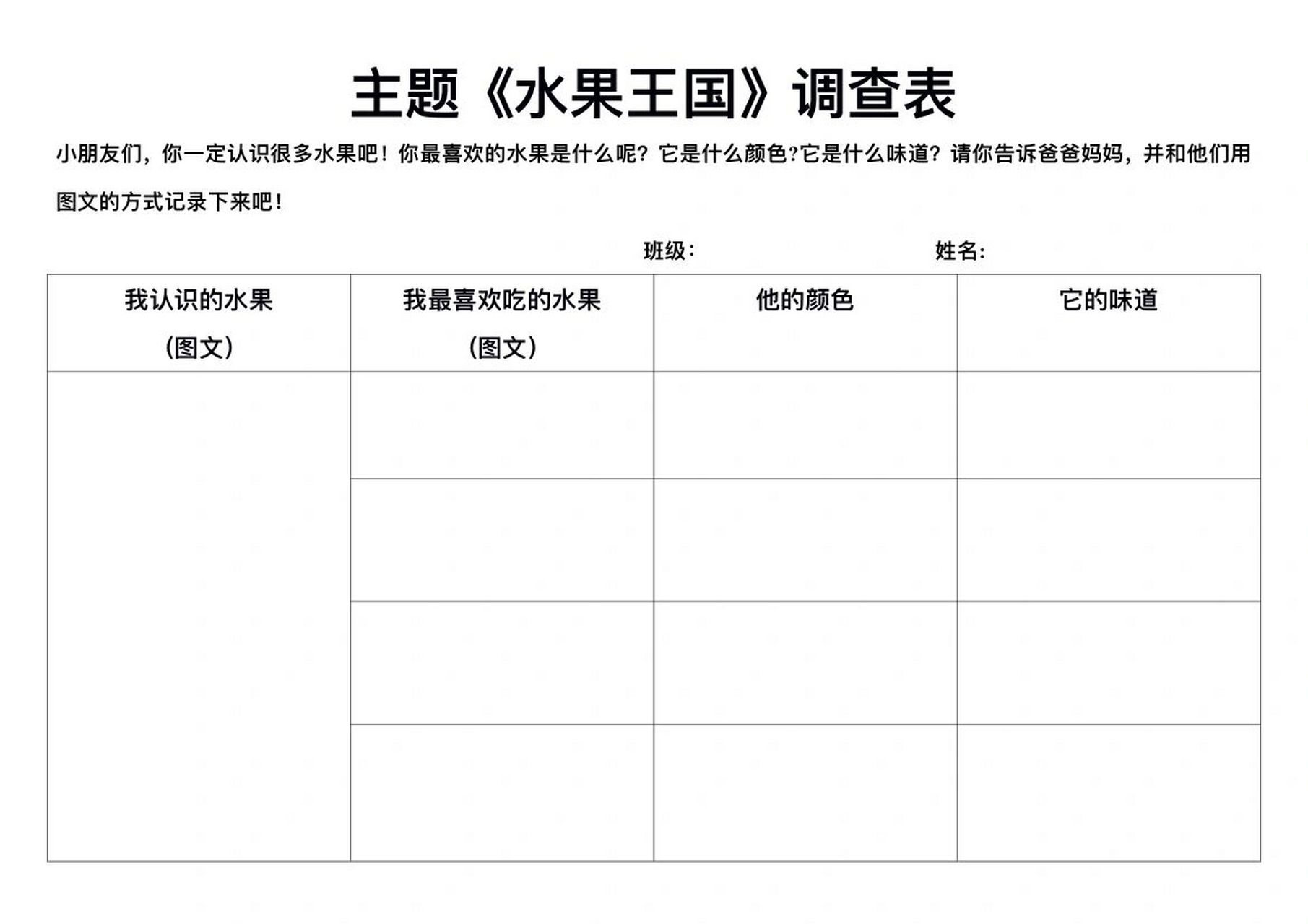幼儿园【水果主题】调查表