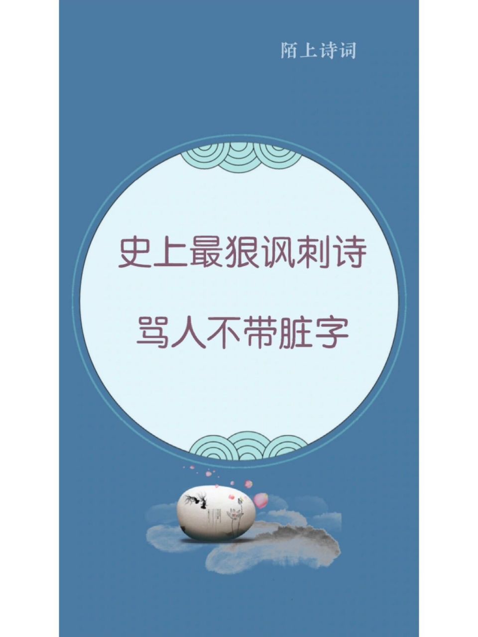 史上最狠讽刺诗骂人不带脏字