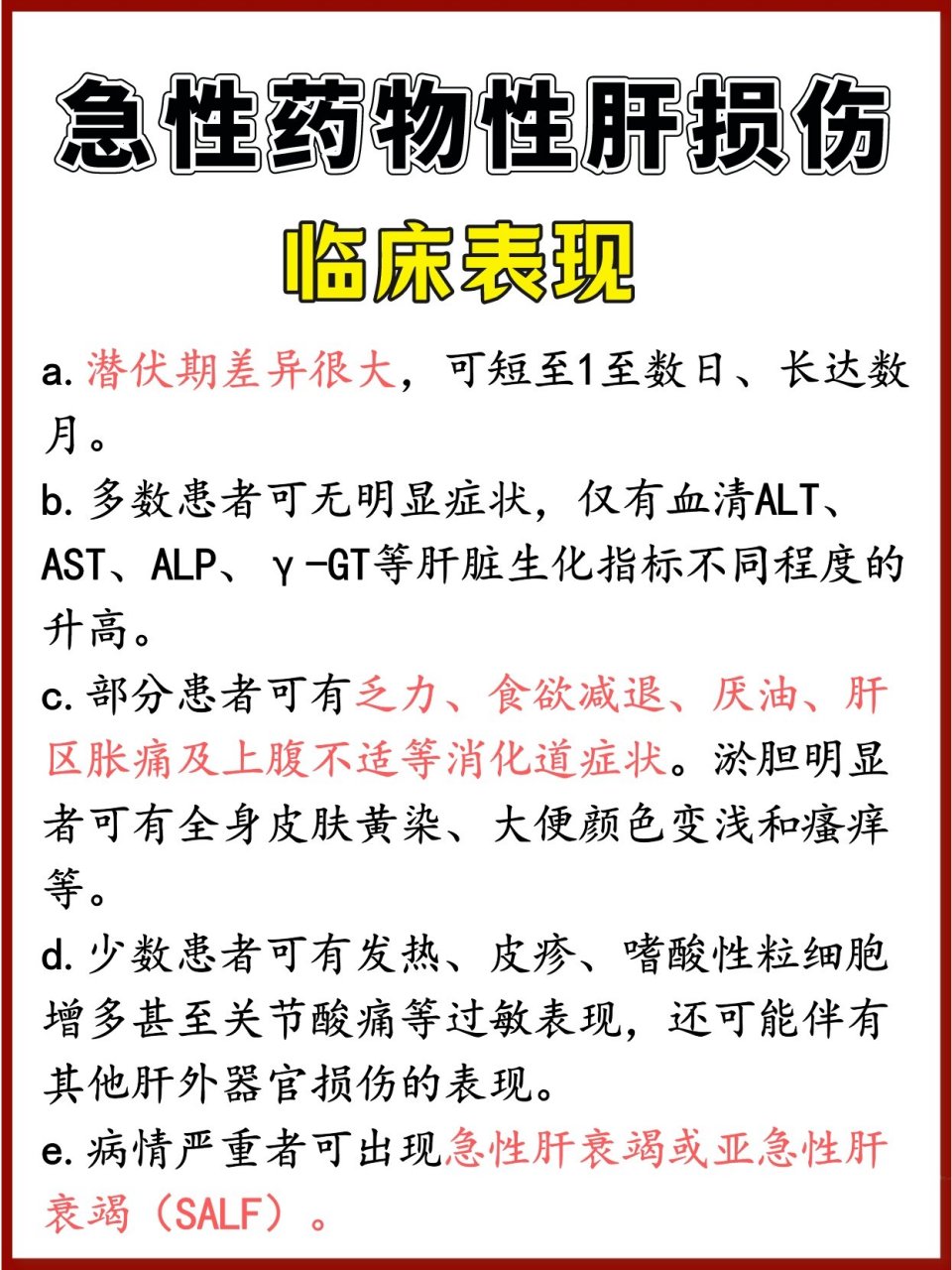 急性/慢性药物性肝损伤,都有哪些表现!
