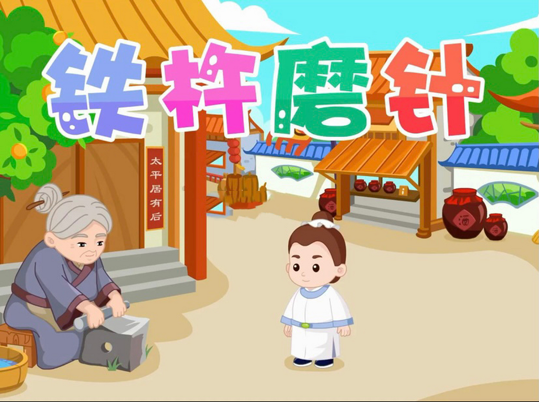 宝宝睡前故事之铁杵磨成针 传说唐朝著名诗人李白,小时候在山中读书.