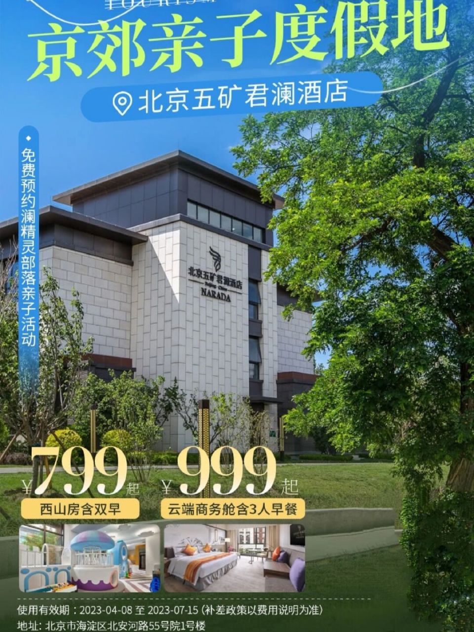 【北京五矿君澜酒店】 ￥799起入住西山房含双早,含凤凰岭/阳台山门票