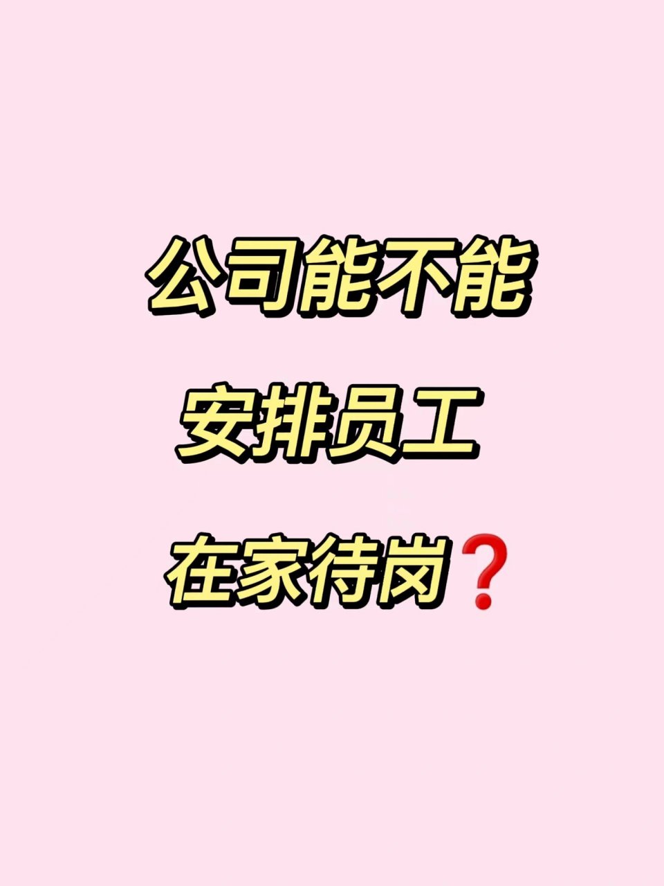 公司能不能安排员工待岗 首先明确一点,劳动法中并没有"待岗"这个