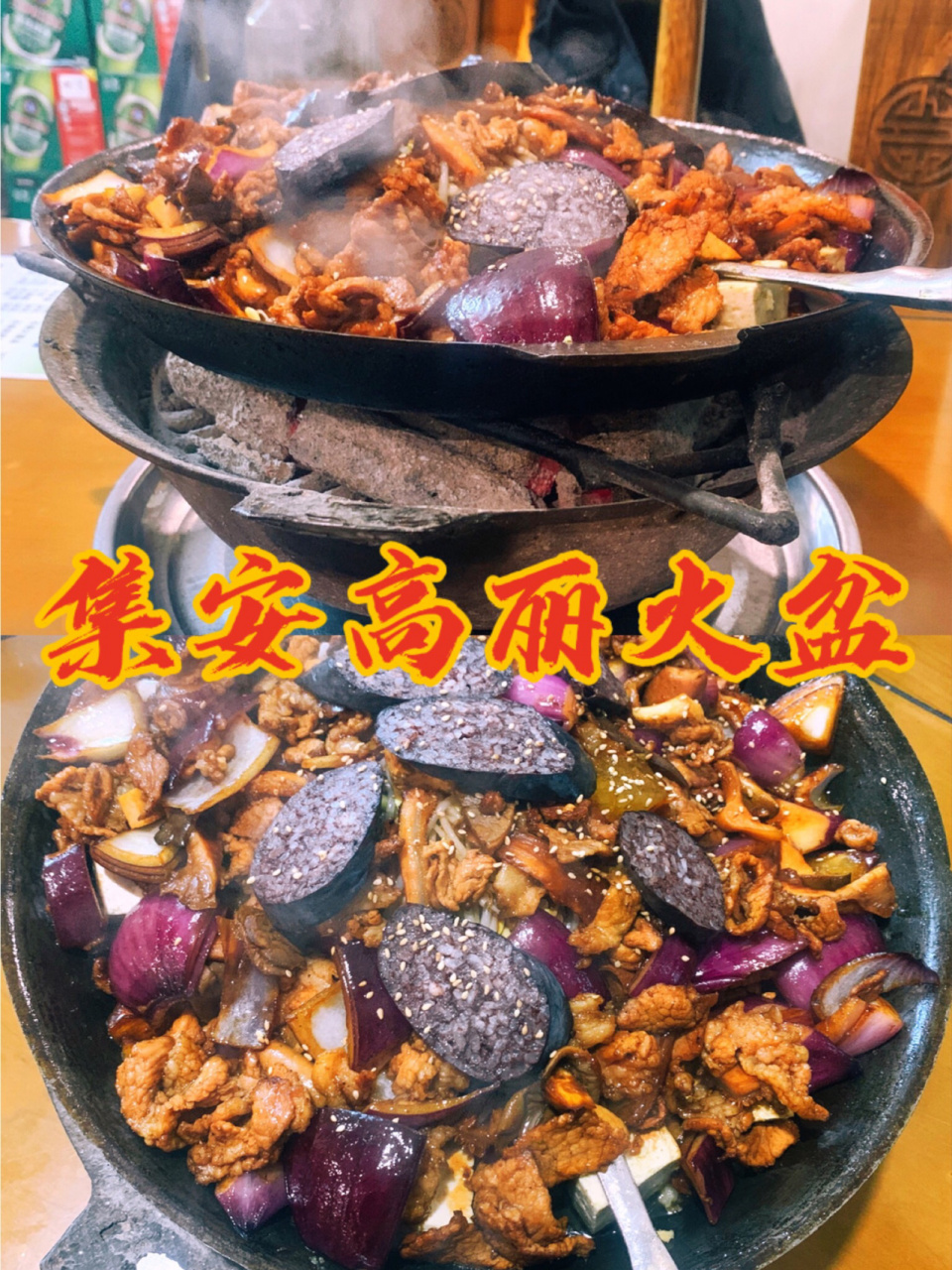 【美食日记61吉林】集安高丽火盆 高丽火盆是朝鲜族特色菜,刚好适合