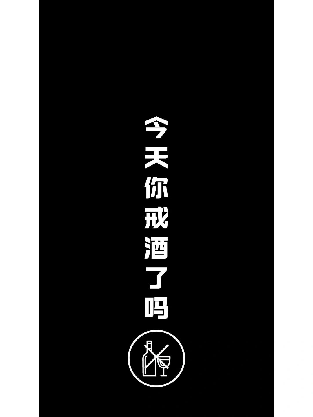 快收藏,创意戒酒手机壁纸|手机锁屏来咯