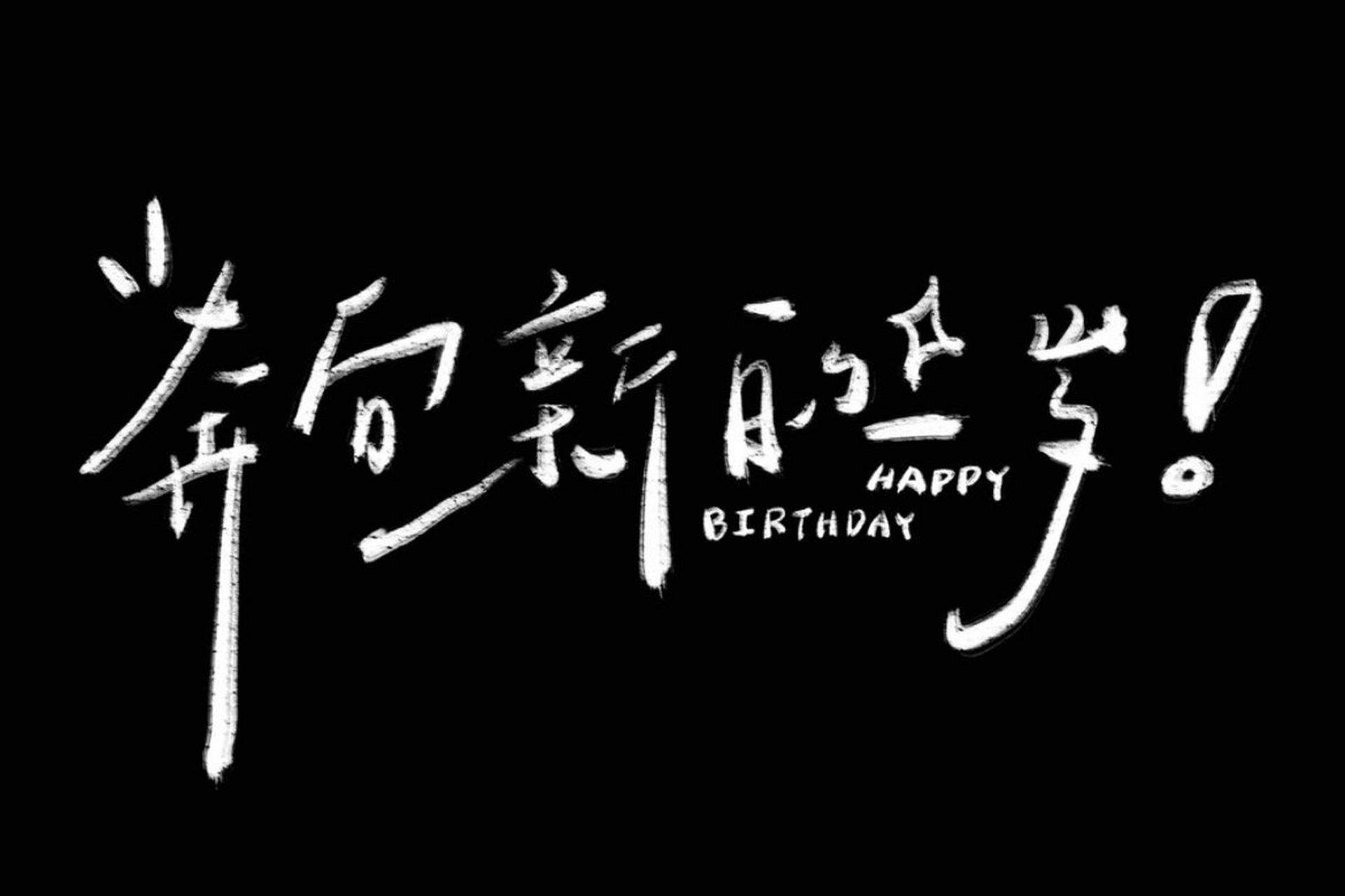 生日配圖|奔向新的一歲|有需要自取