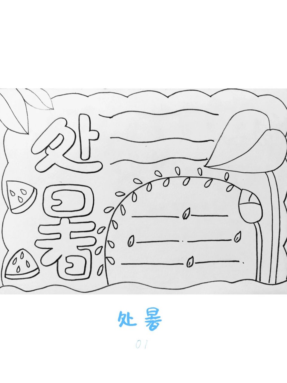 二十四节气 处暑