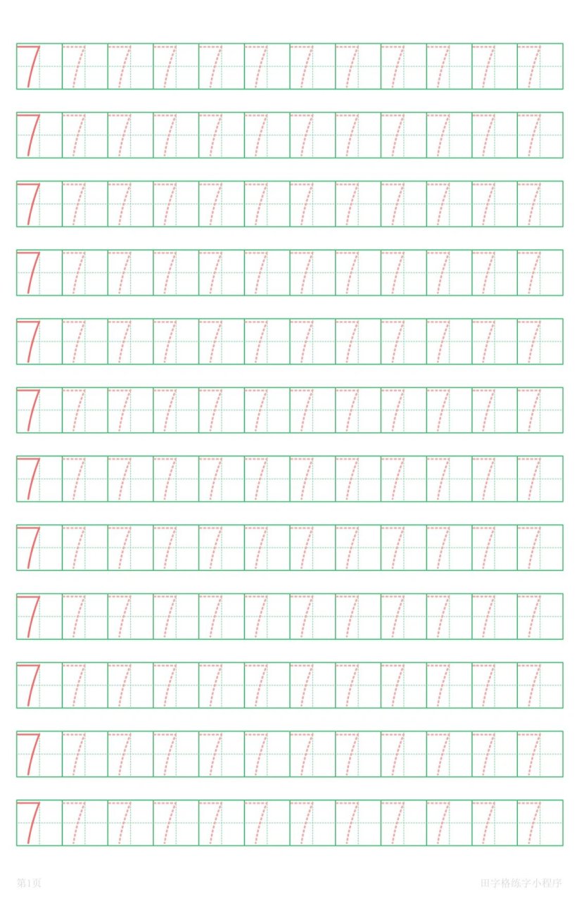数字描红,田字格写数字1到10        	 数字在田字格中的规范书写