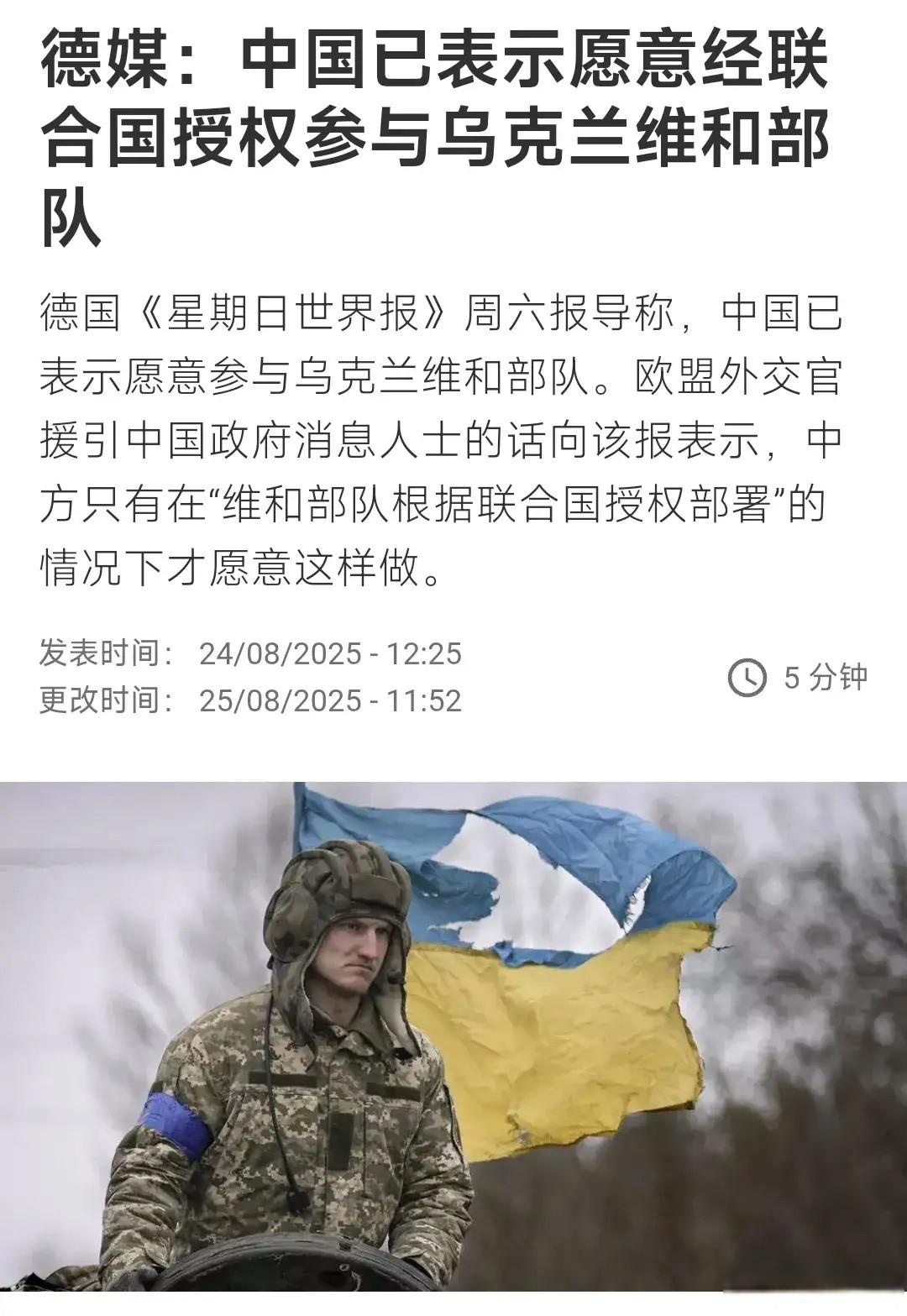 德国媒体称中国已表示愿意参与乌克兰维和部队