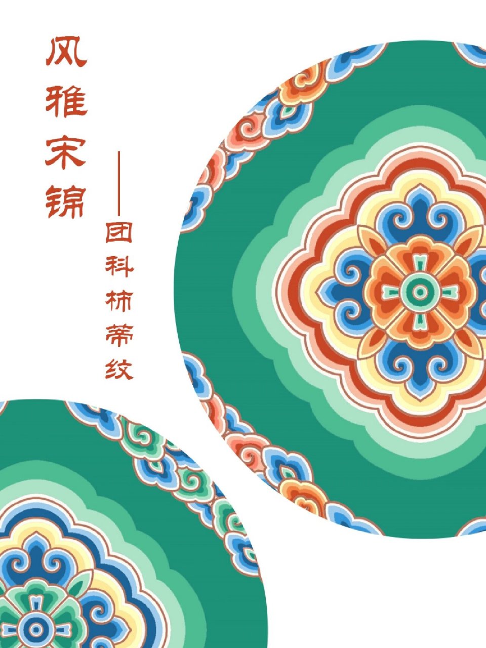 传统图案|宋代纹样～北宋《营造法式》图案 风雅宋锦系列之《营造法式