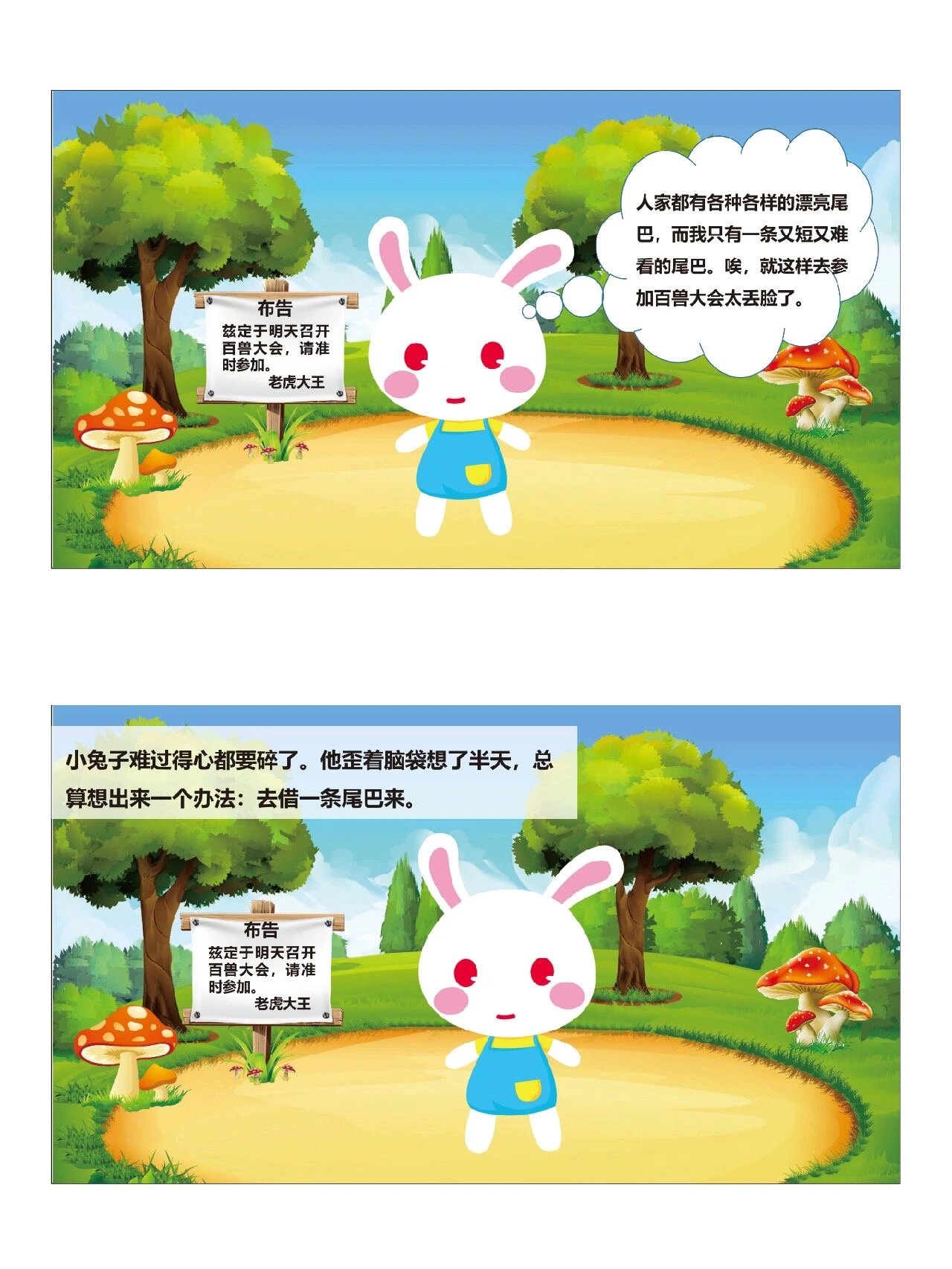 幼师必备_幼儿园公开课《小兔子借尾巴》 96今天分享大班绘本公开课