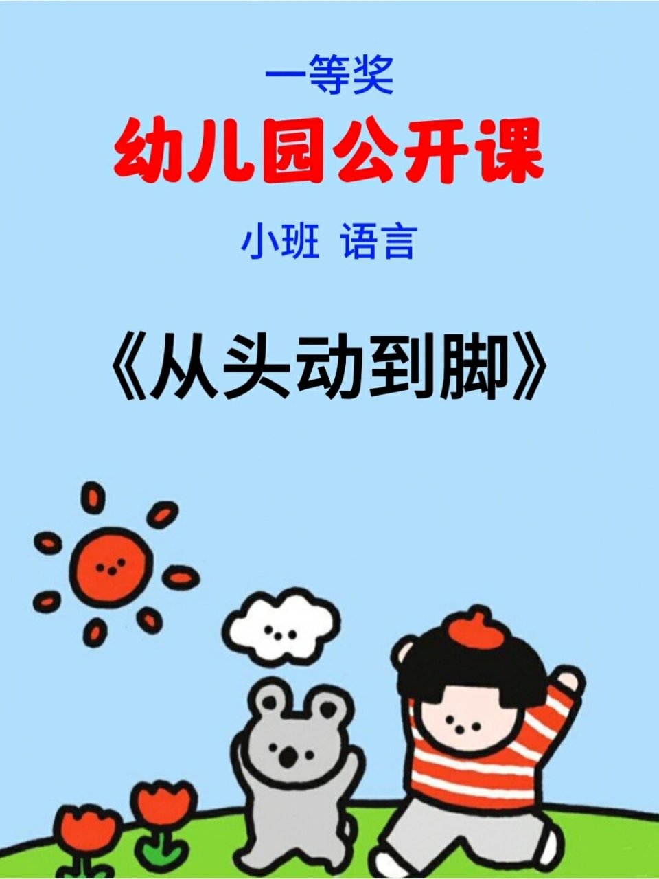 《从头动到脚》 97幼师必备,幼儿园公开课《从头动到脚》 9999