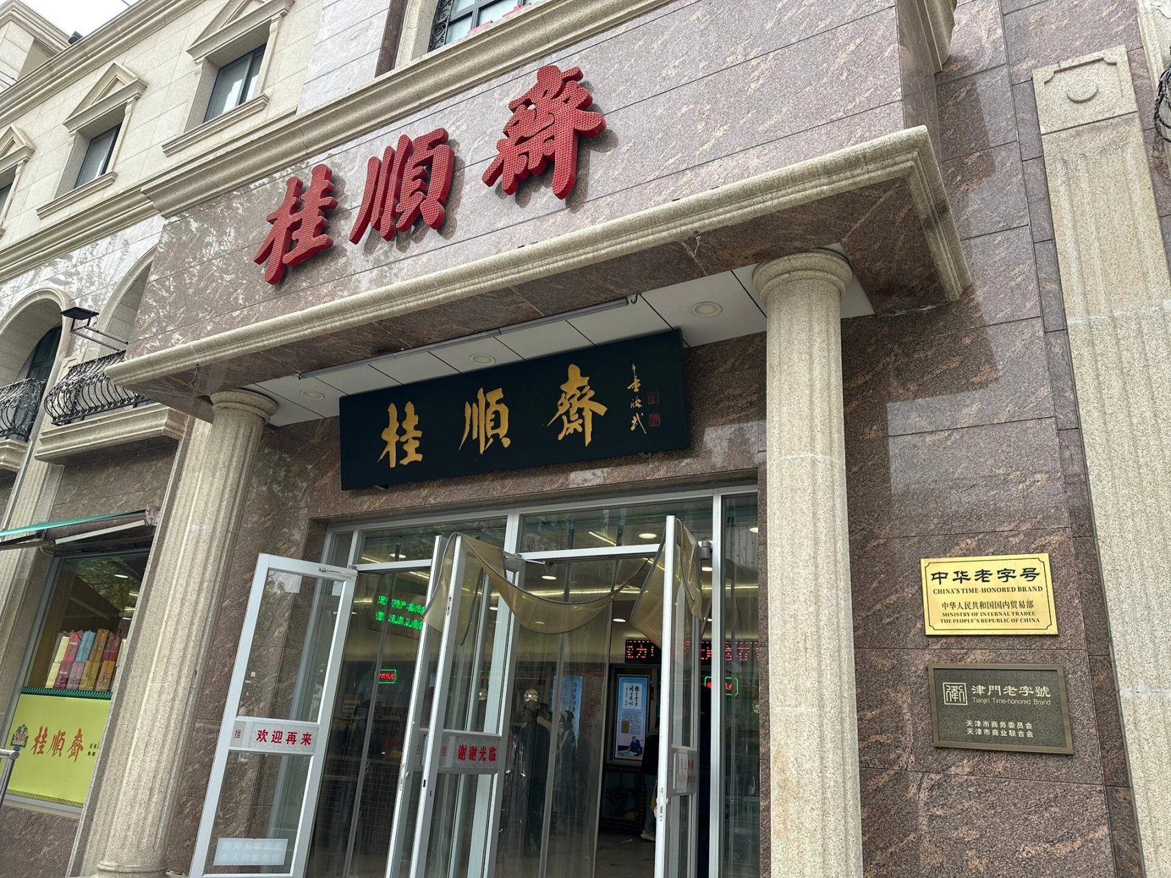 桂顺斋天津市各区门店图片