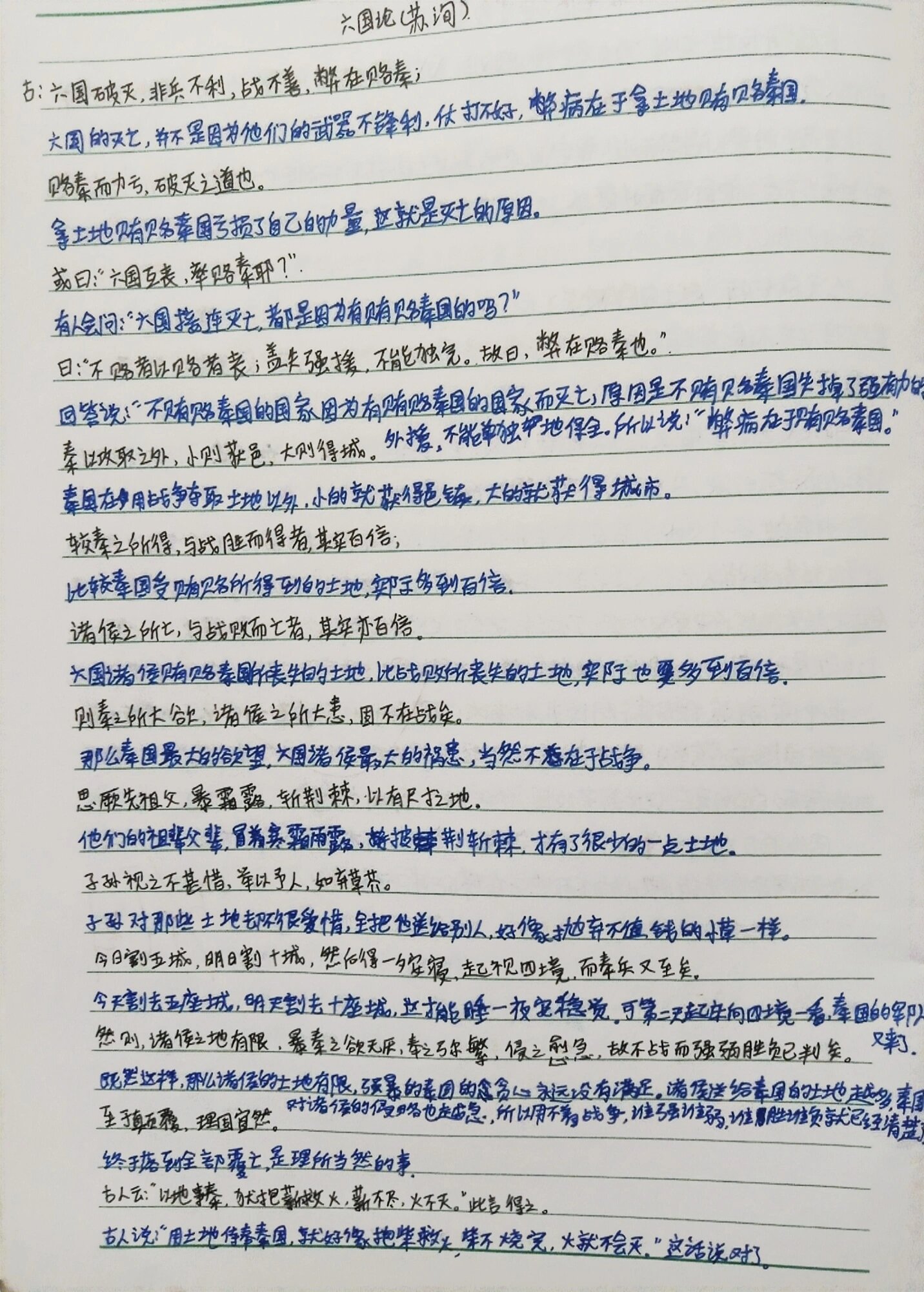 六国论  原文 译文