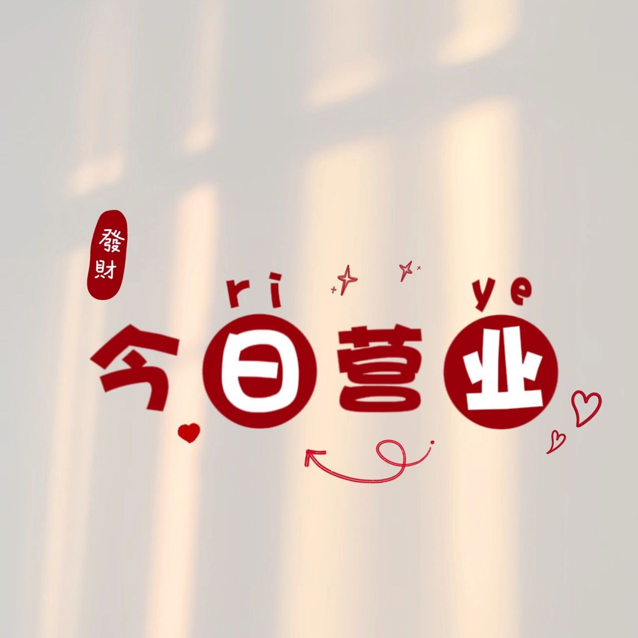 店主营业朋友圈背景图丨营销发圈每日配图 原创设计,请礼貌拿图 手机