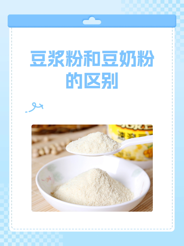 豆浆粉和豆奶粉的区别