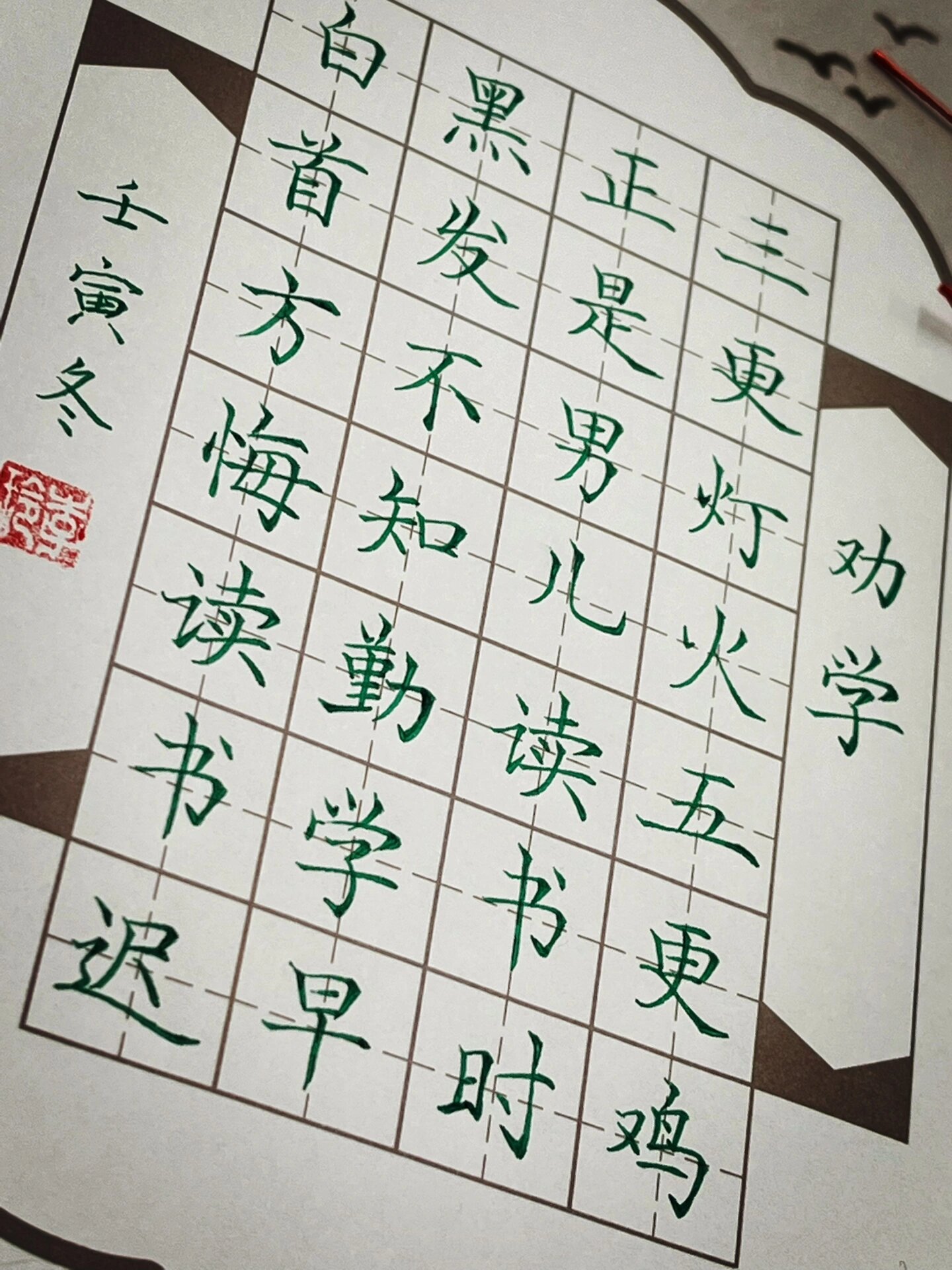 硬笔书法古诗一首《劝学