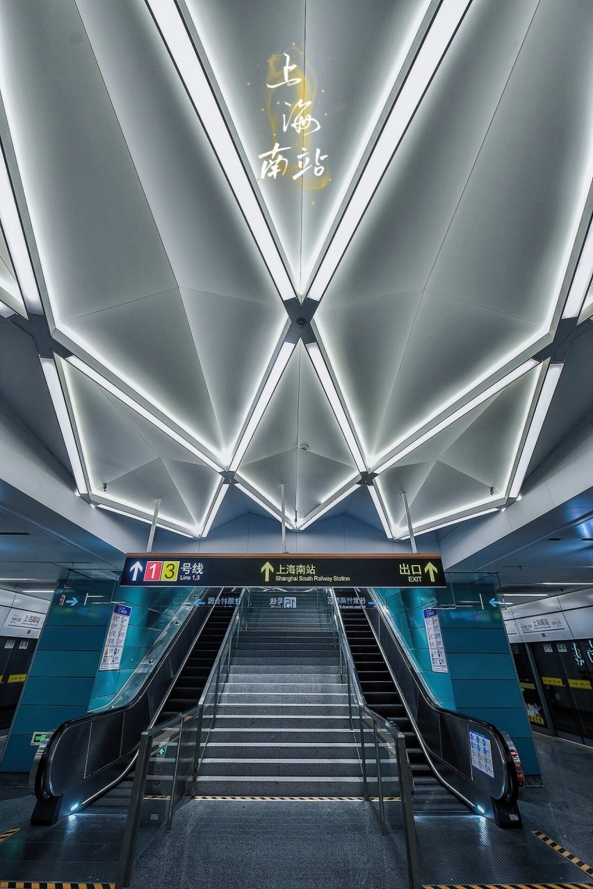 上海最美地铁站之上海南站 15号线上海南站