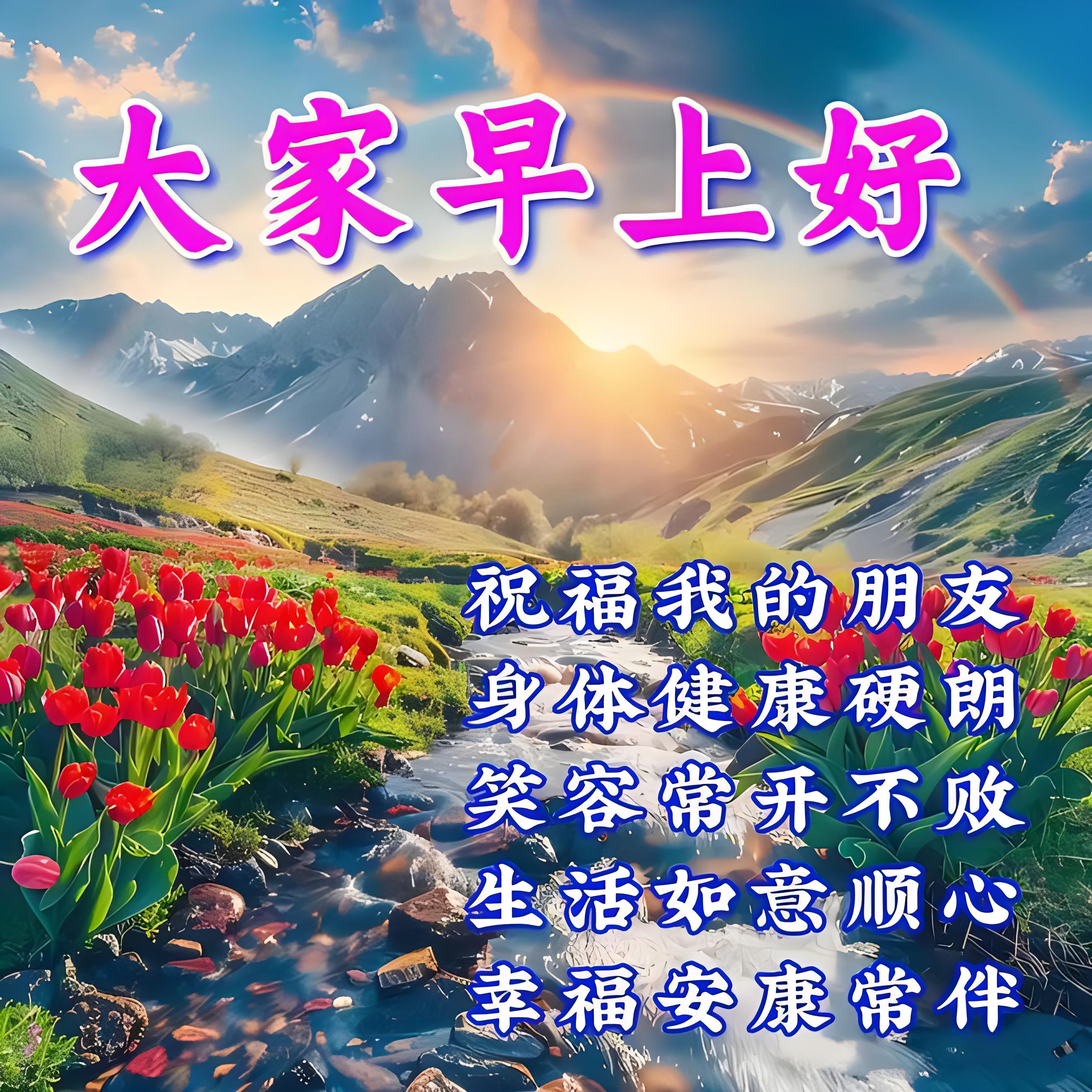 大家早上好2024年图片 早安!