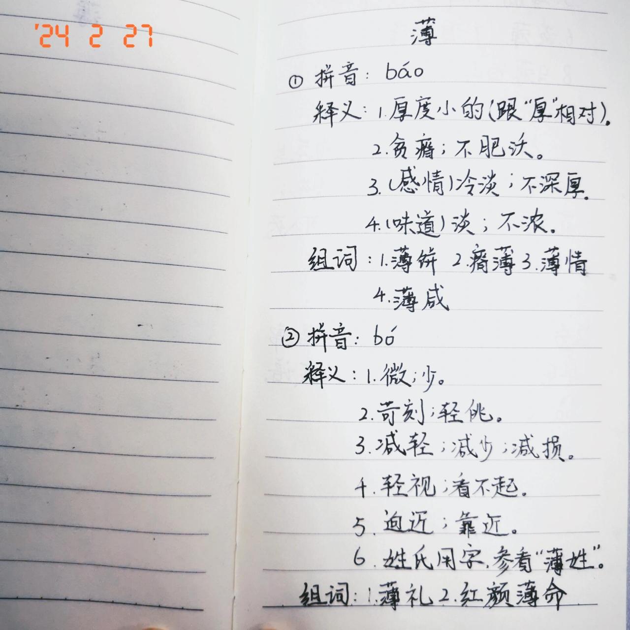 扁平物体上下两面之间的距离小.与"厚"相对:薄片. 2.淡:酒味薄. 3.