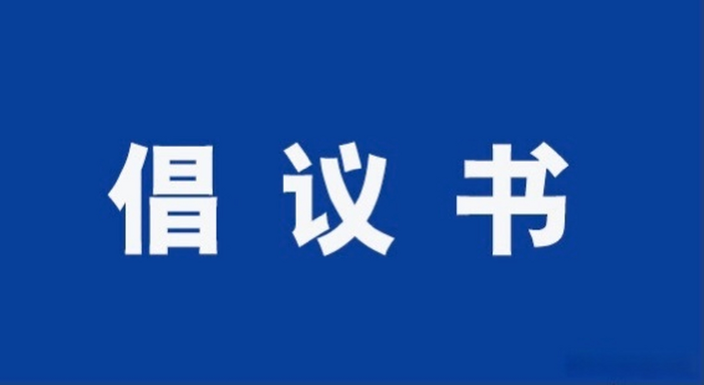 【中共漯河市委辦公室綠色低碳文明出行活動倡議書】為深入實施公交