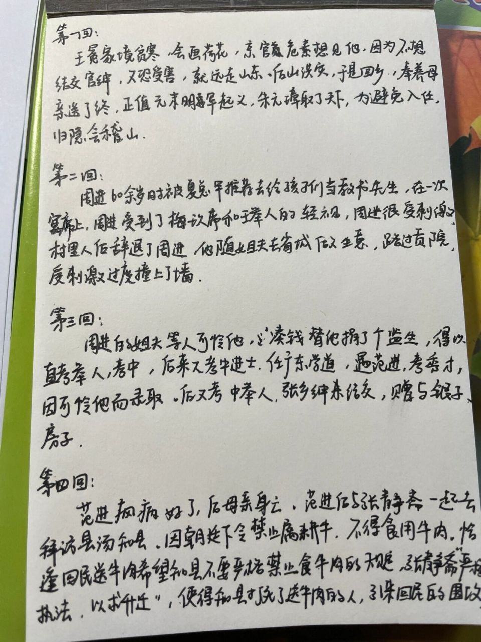 儒林外史概括1到36回 儒林外史概括1到36回