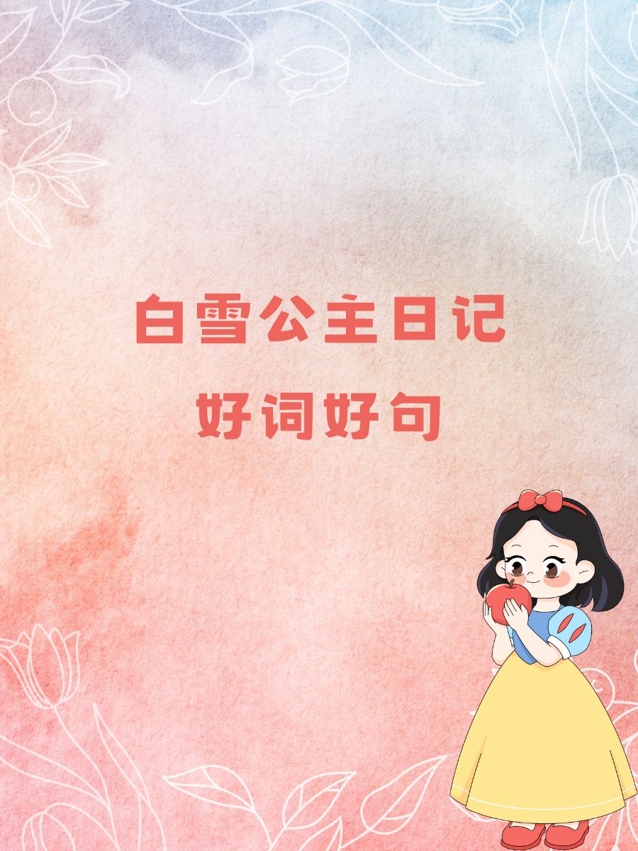 白雪公主的好词好句图片