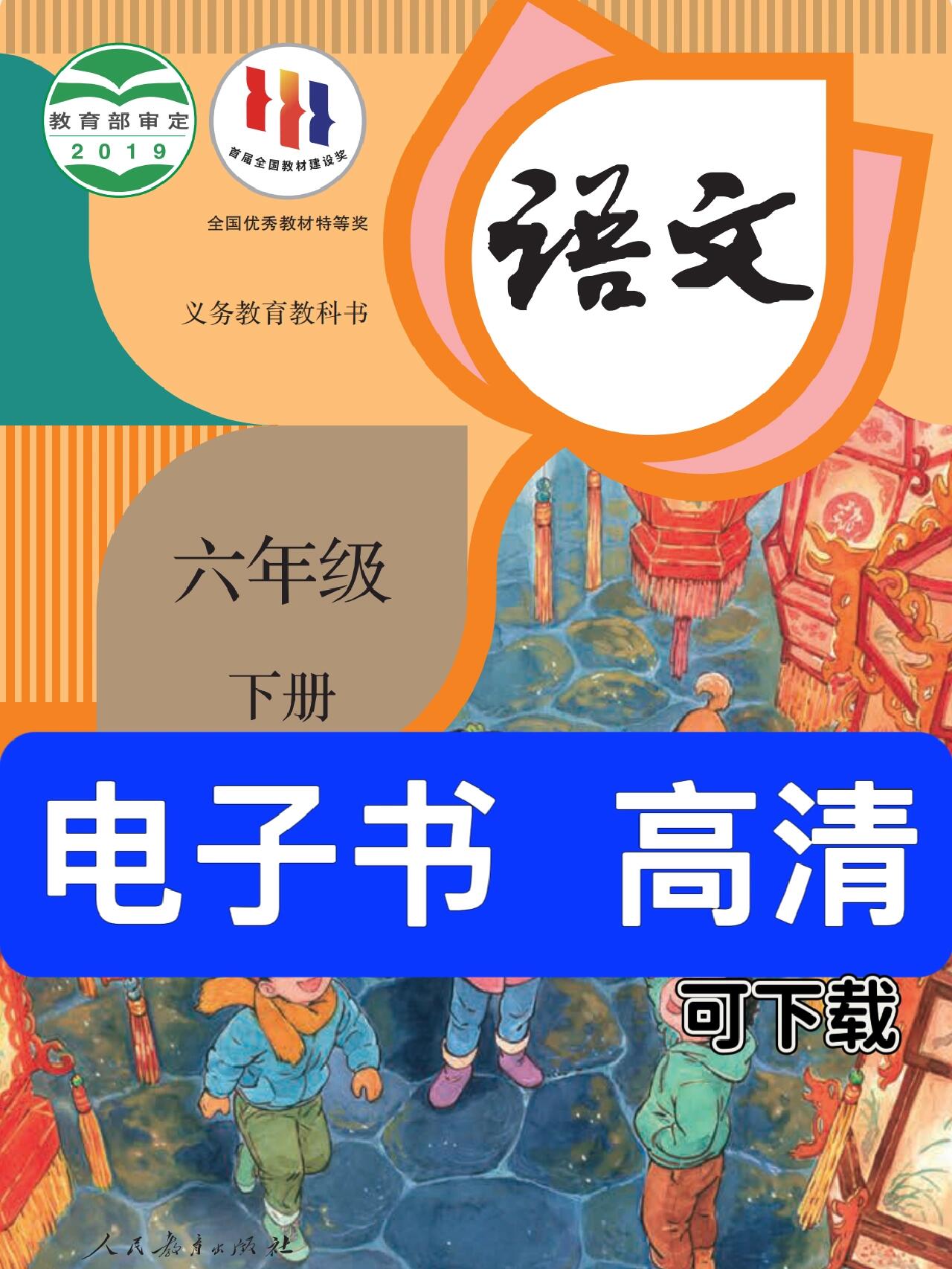 92人教版 六年级下册语文 电子书高清版