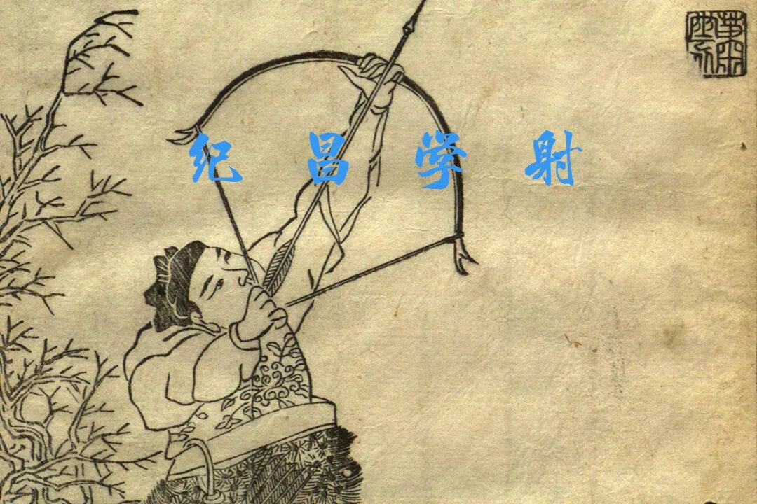 【中华古谚】纪昌学射