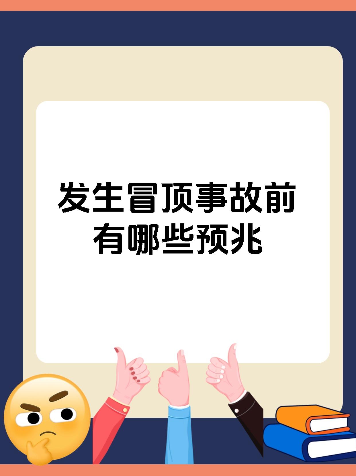冒顶事故发生前通常有以下几种预兆: 1
