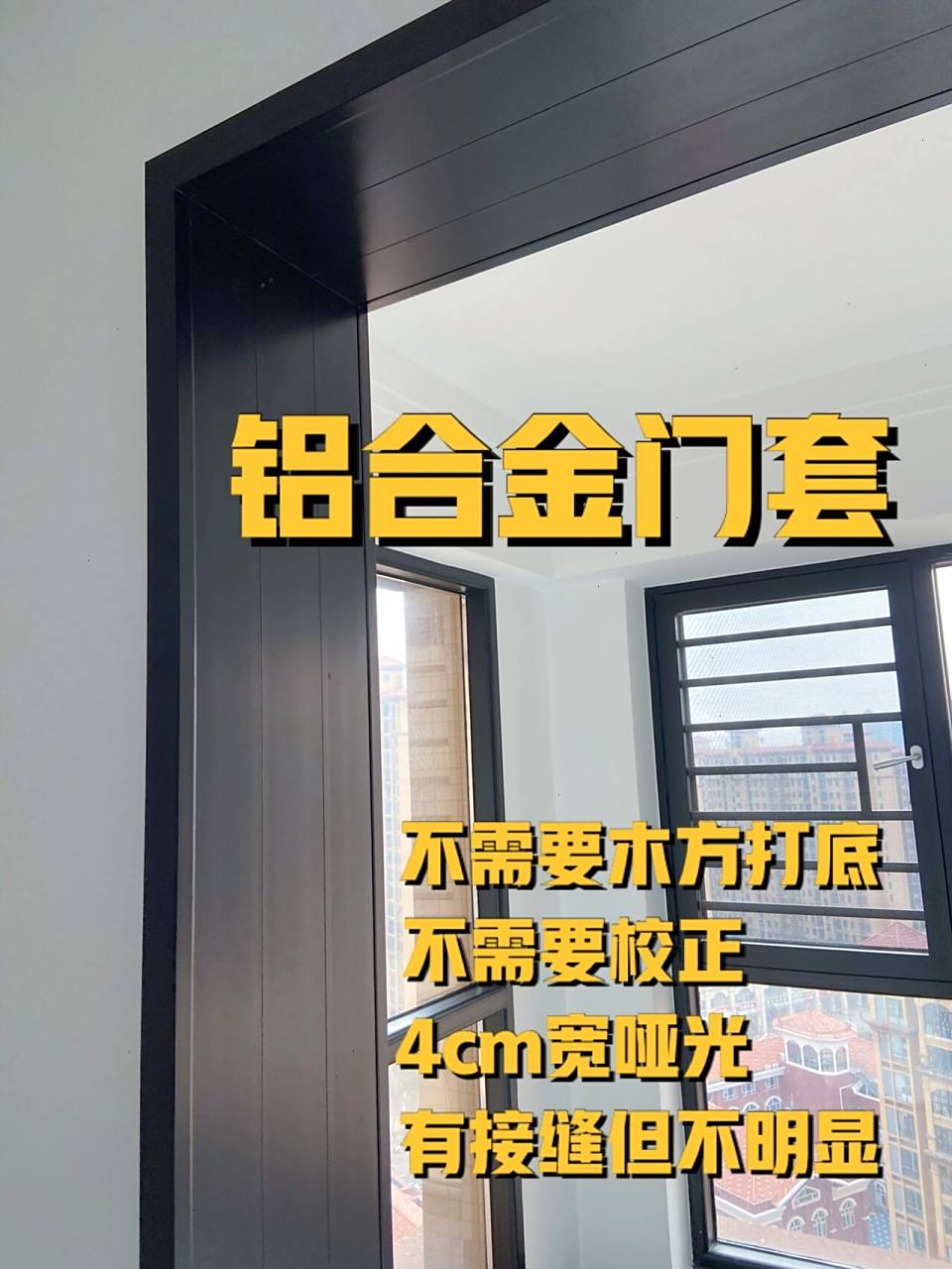 哑口门套除了不锈钢,还可以铝合金04 我们家木工在场时 没有任何人