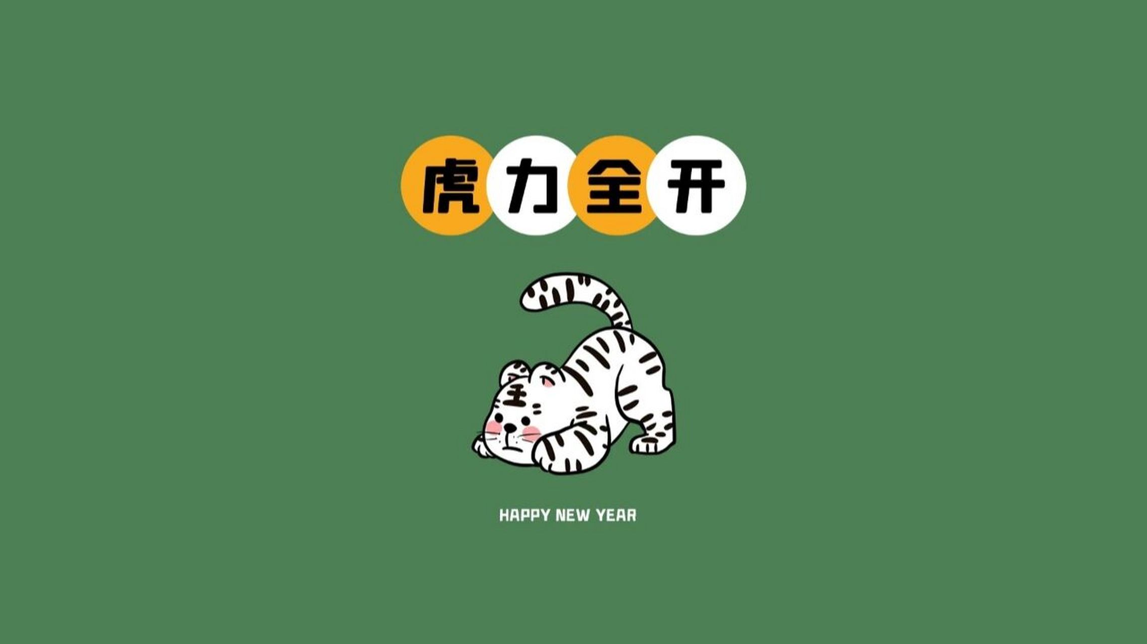 打工人的烦恼千篇一律,有趣的壁纸万里挑一,今天又换上 家绿色的壁纸