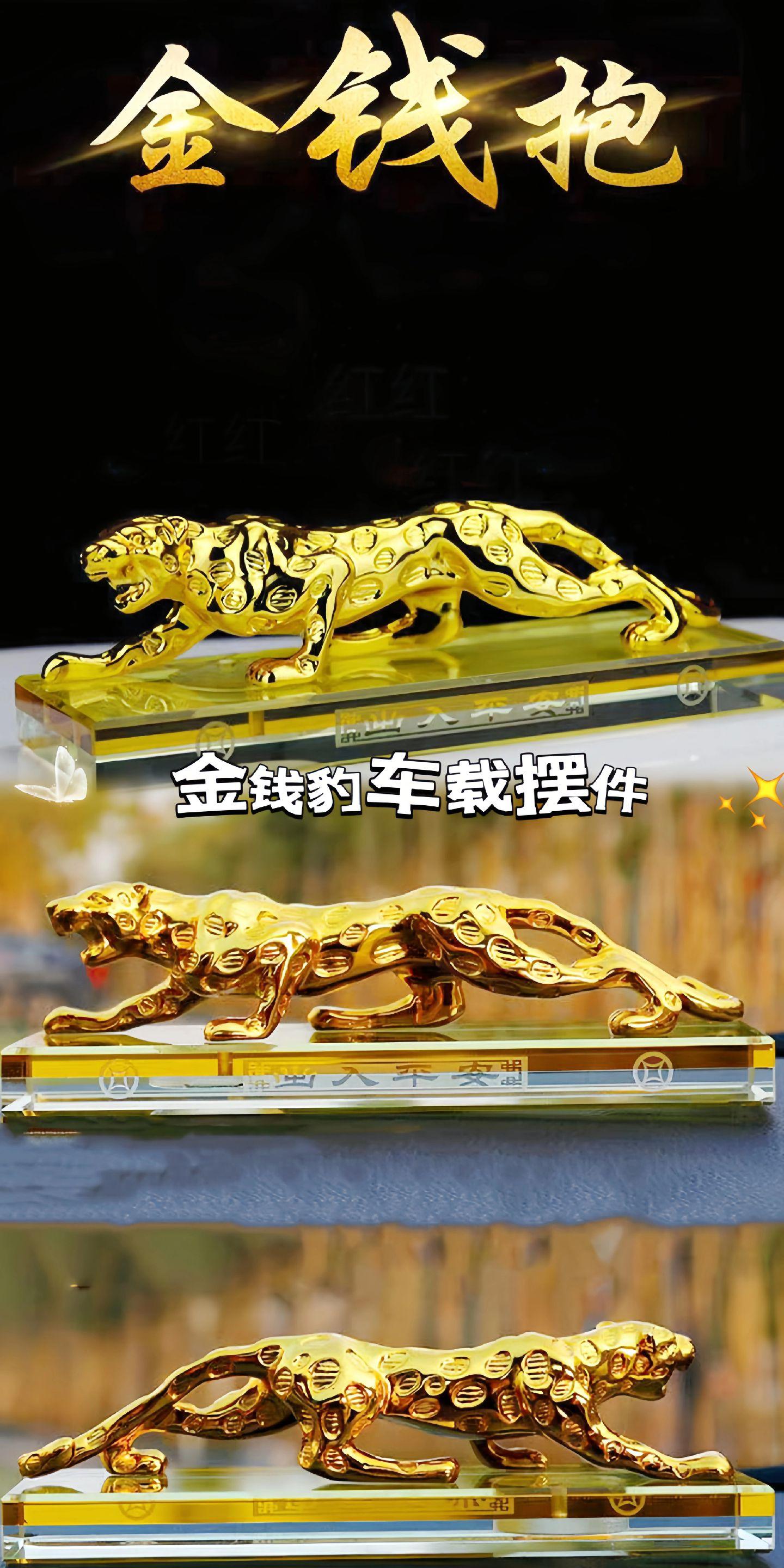 这款车载中控台摆件金钱豹,闪耀夺目,霸气来袭,尽显尊贵的身份,寓意