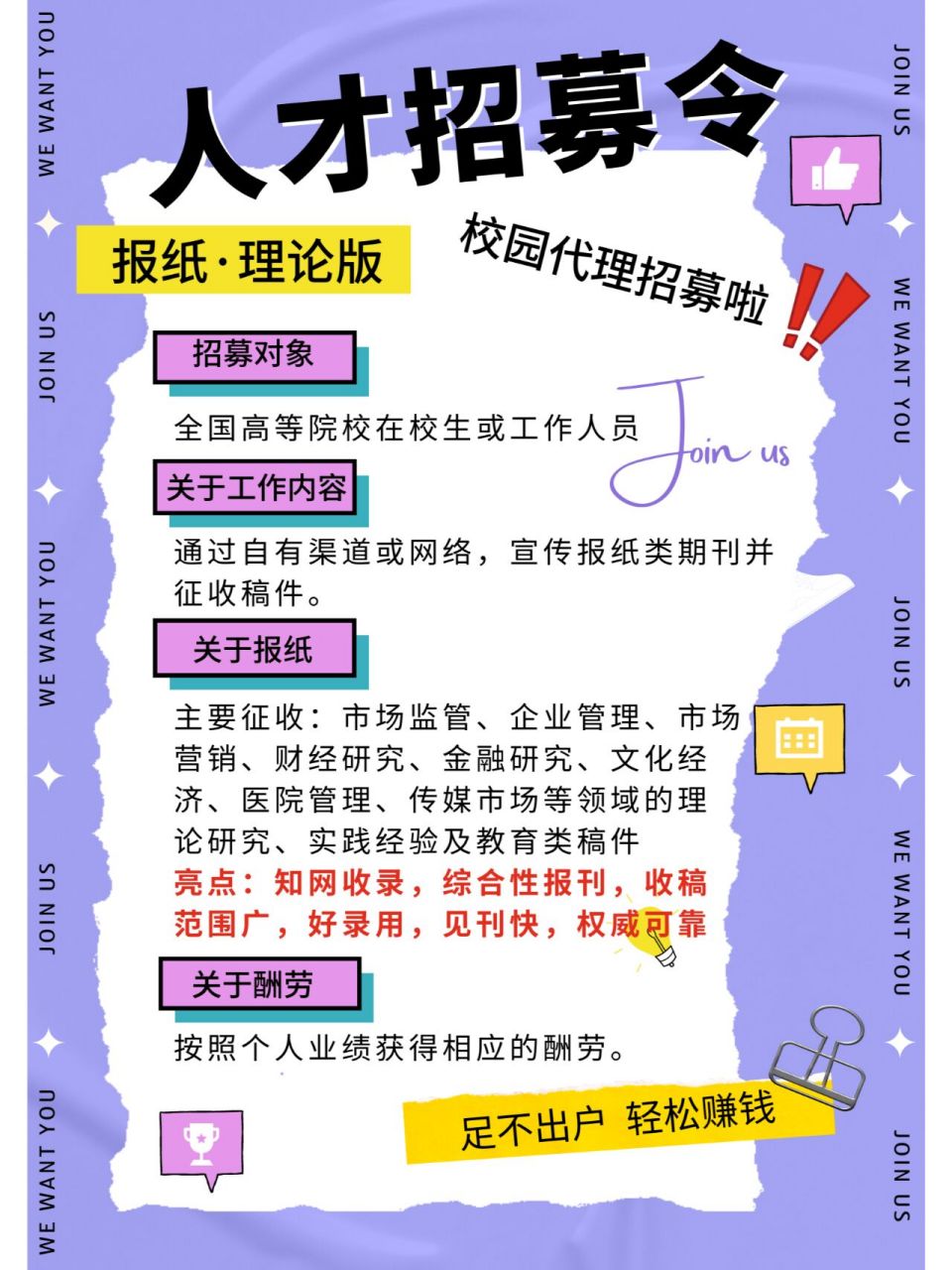7815招校园代理,轻松赚90 99招募校园代理,为报纸期刊征稿