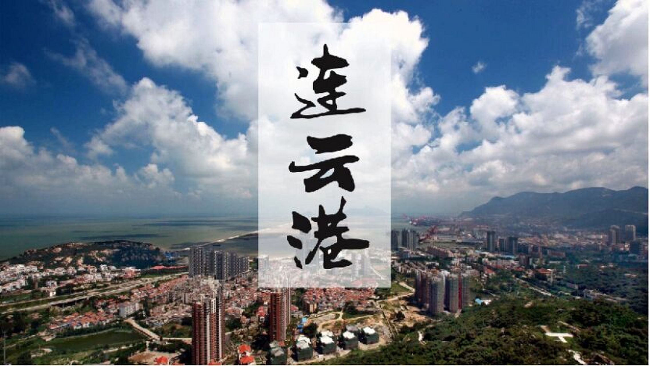 江苏连云港旅游攻略-三天两晚自由行 五一假期如约而至,一家七口又可